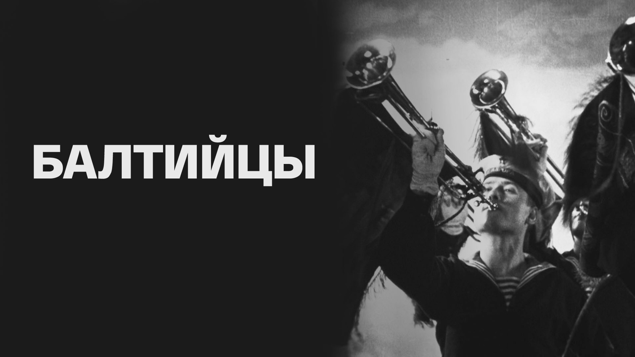 Балтийцы