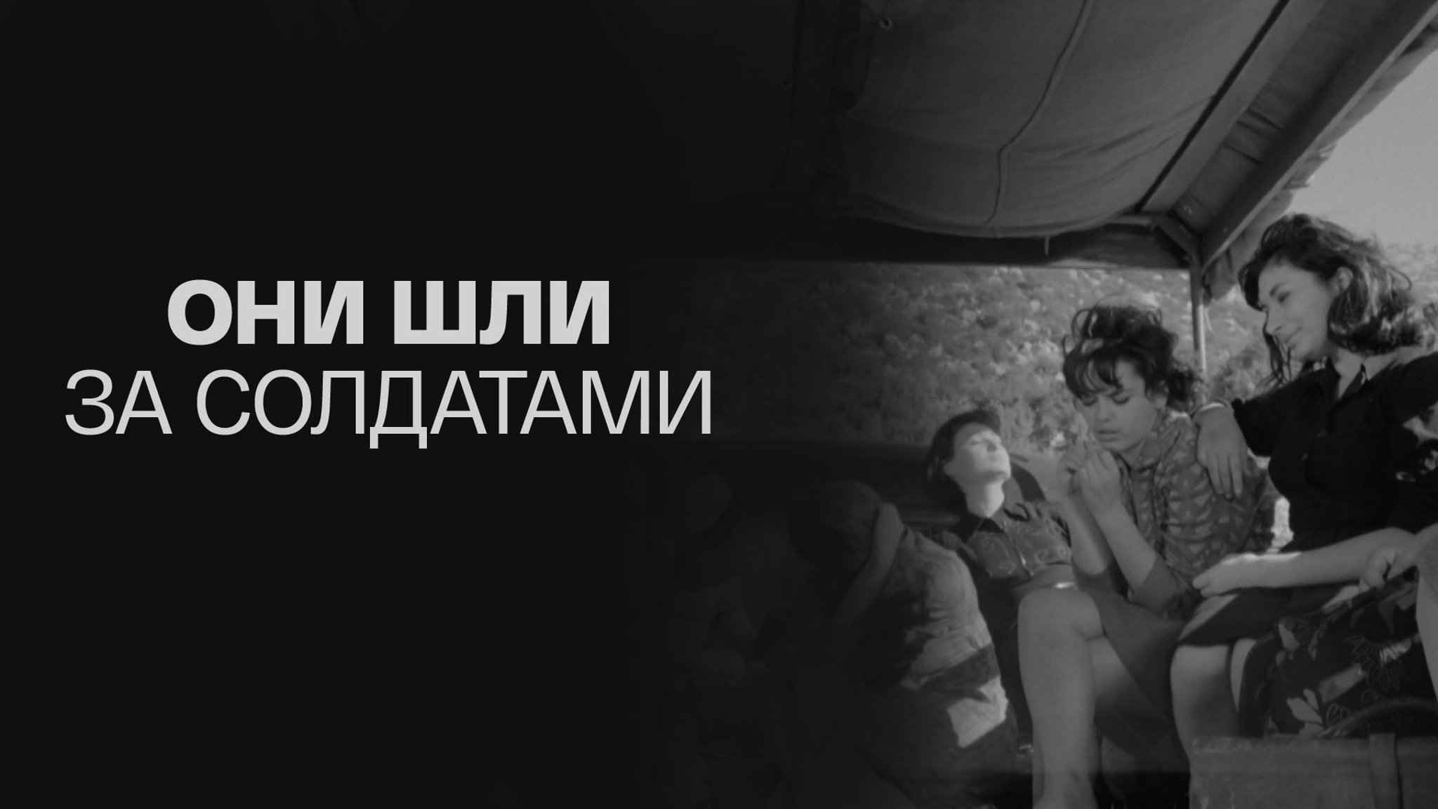 Они шли за солдатами