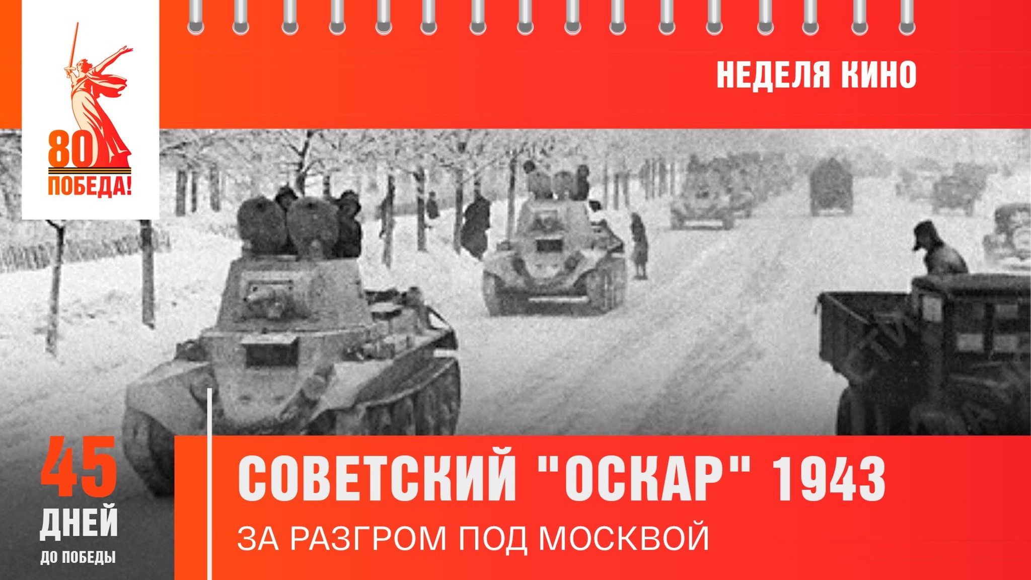 45 дней до Победы