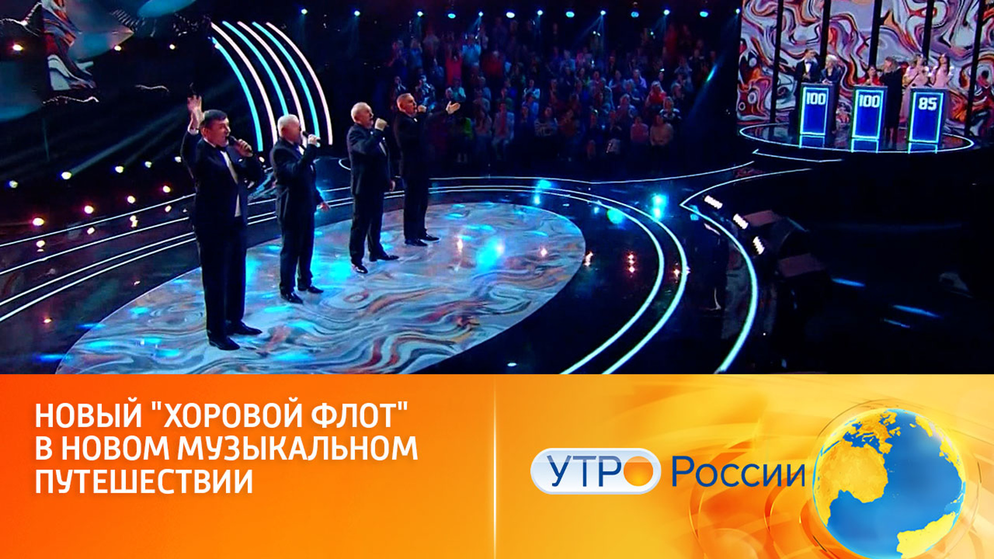 Шоу "Ну-ка, все вместе! Хором!" стартует уже 4-го апреля (сюжет программы "Утро России")