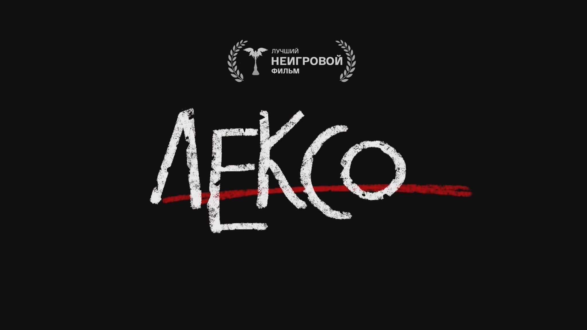 Лексо