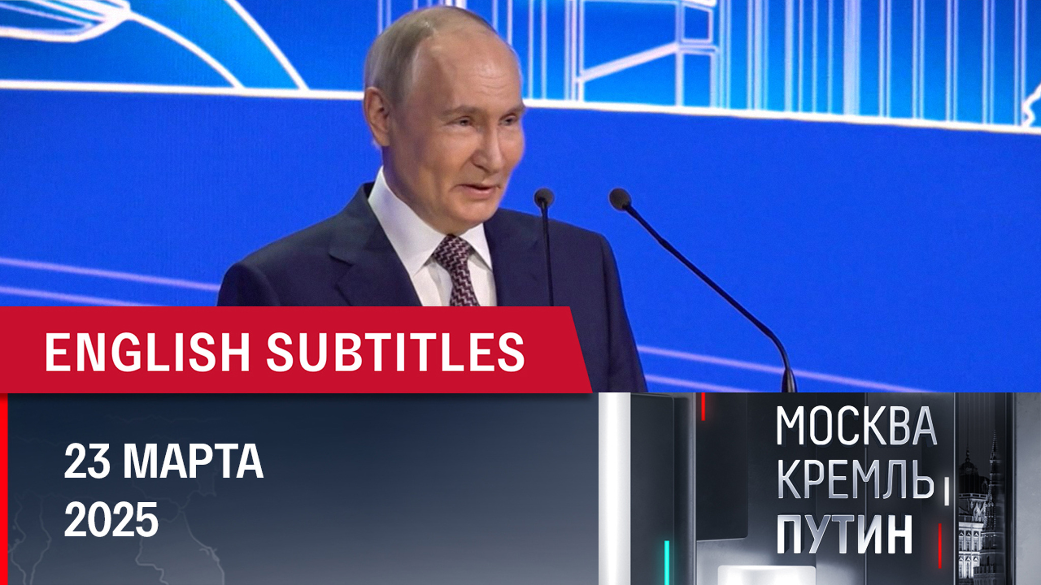 Разговор с Трампом, съезд РСПП, планы президента на следующую неделю. Эфир от 23.03.2025