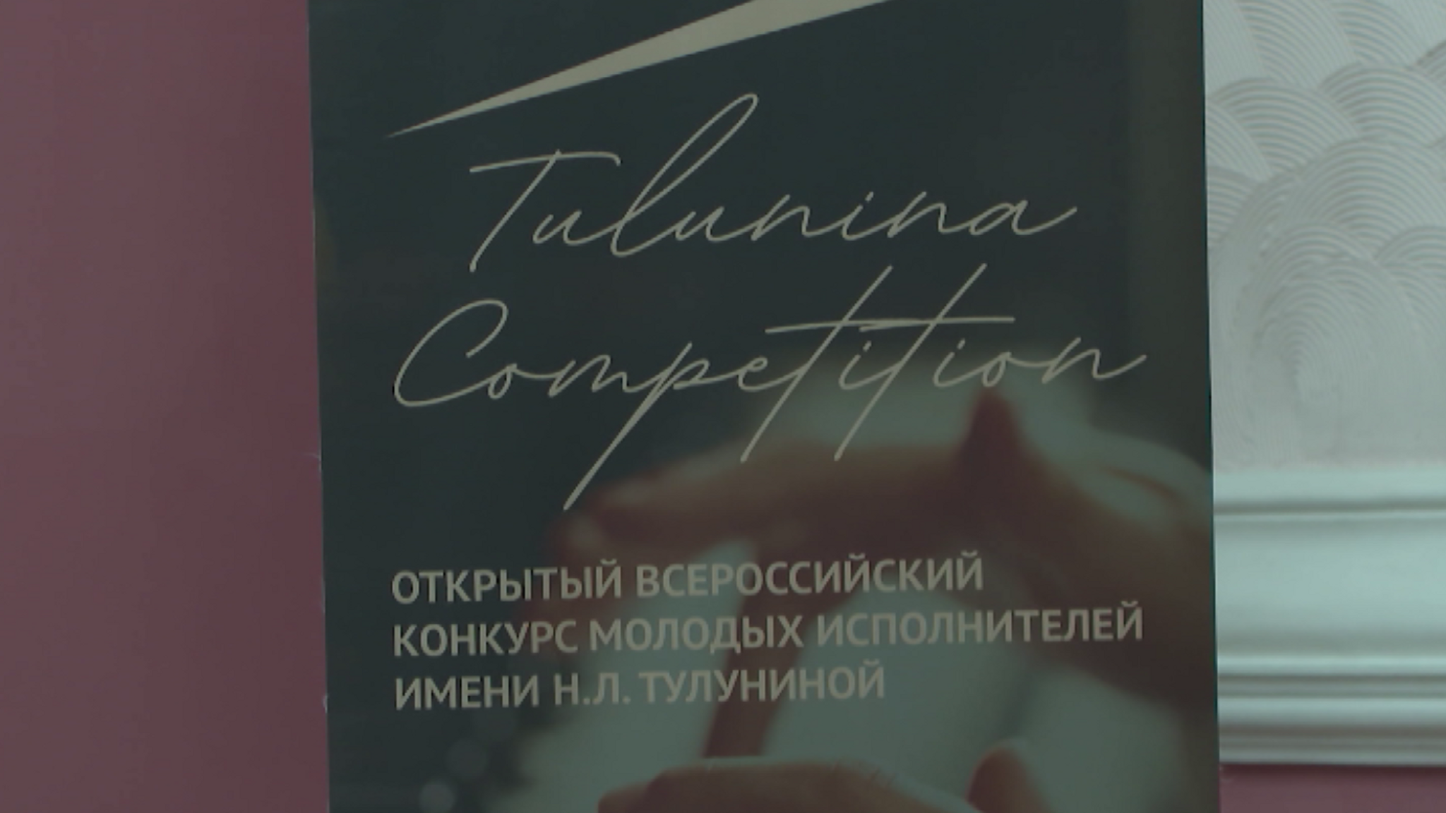Красноярске проходит всероссийский конкурс молодых исполнителей имени Надежды Тулуниной