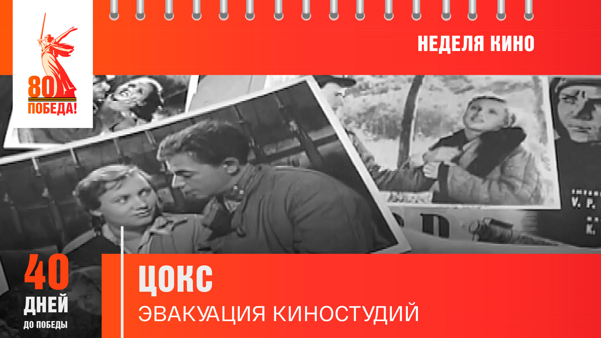 40 дней до Победы