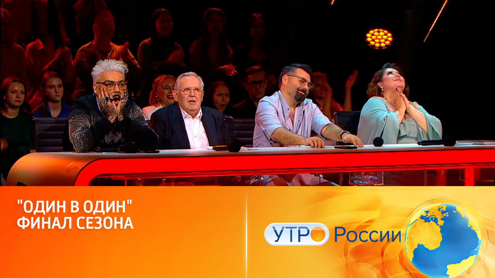 Долгожданный финал сезона "Один в один" (сюжет программы "Утро России")