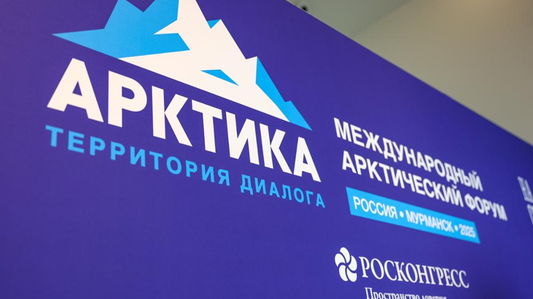 Подведены итоги Международного арктического форума "Арктика – территория диалога" – 2025