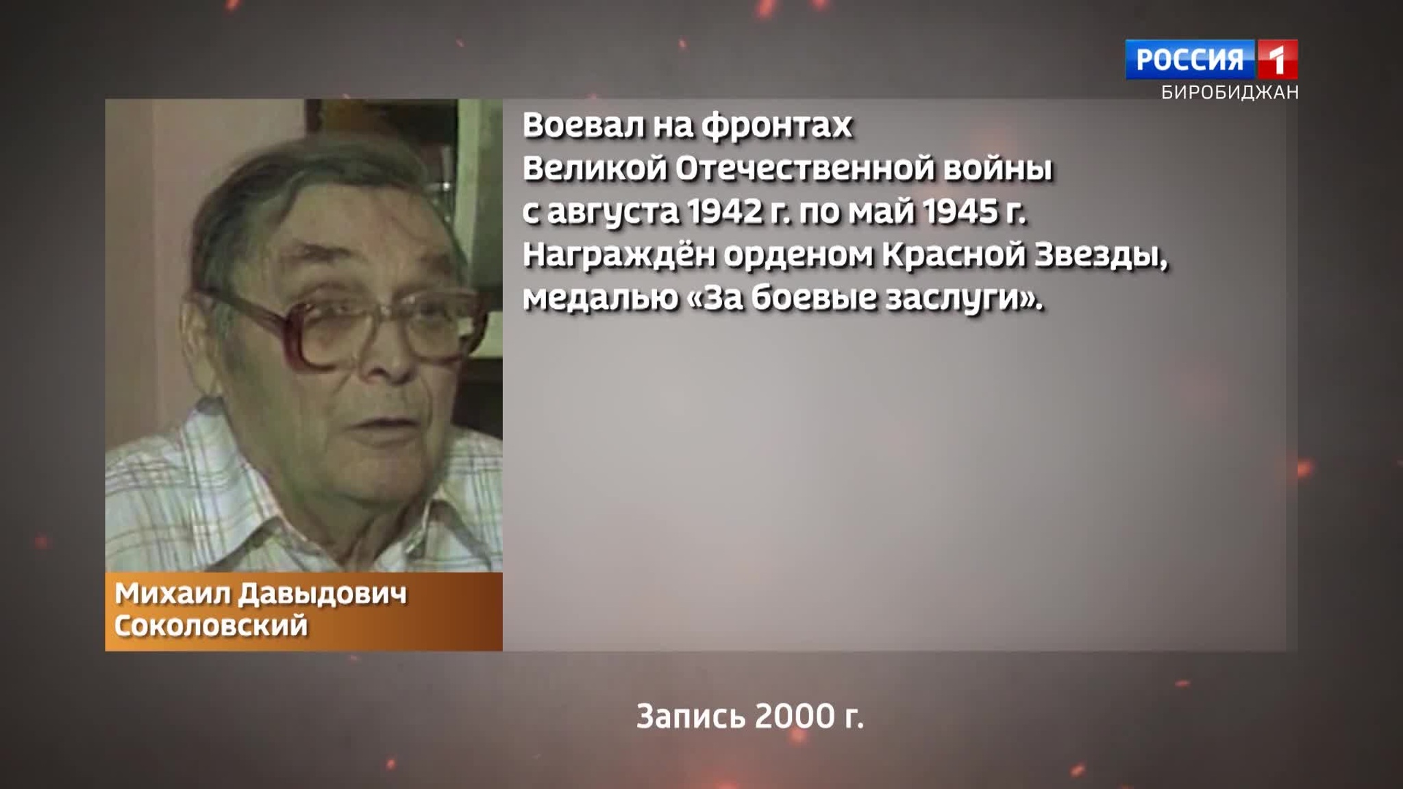 Защитники века. Михаил Давыдович Соколовский