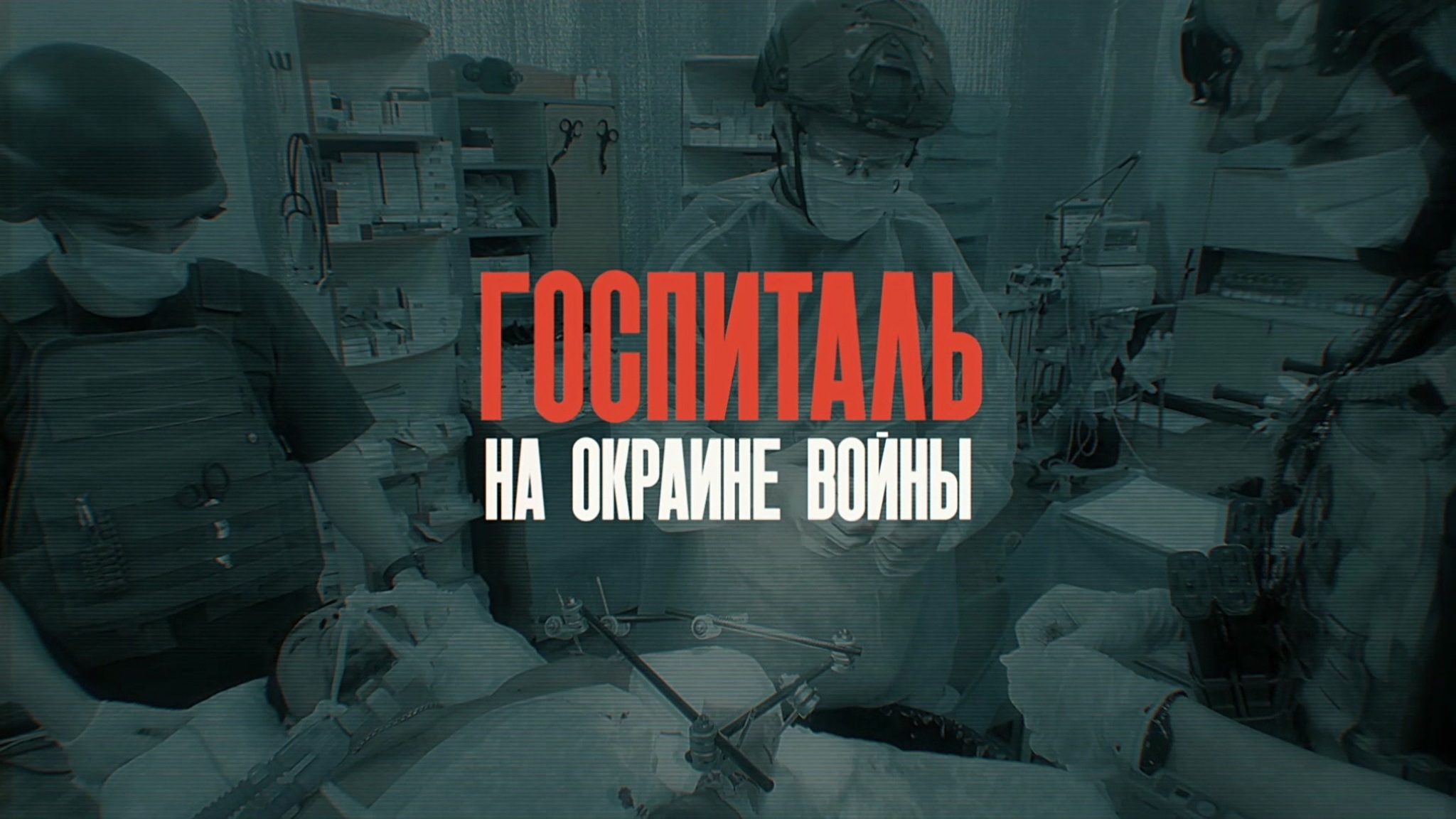 Госпиталь на окраине войны