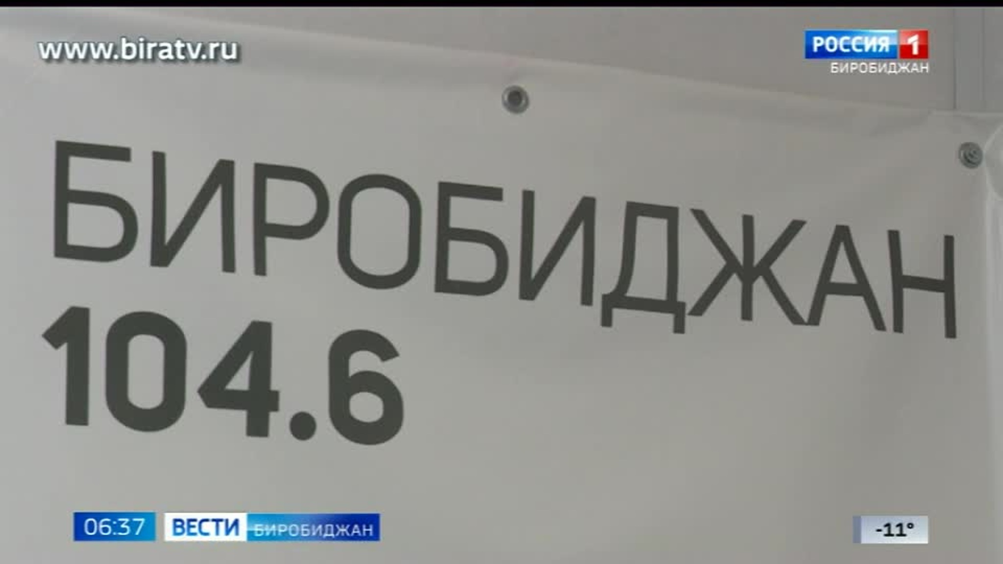 Сегодня в эфире "Радио России Биробиджан" (31 марта)
