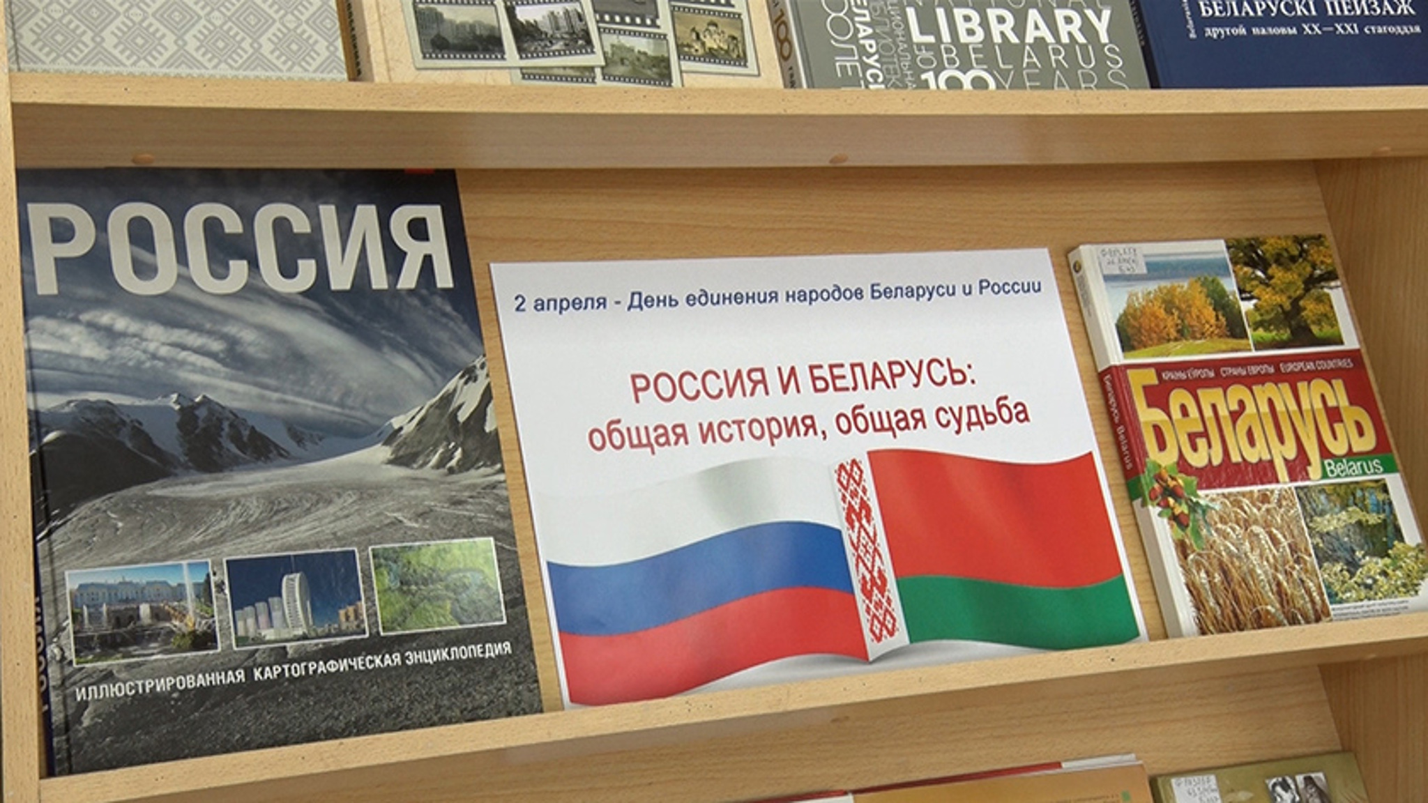 О дружбе народов России и Беларуси расскажет книжная выставка в областной научной библиотеке