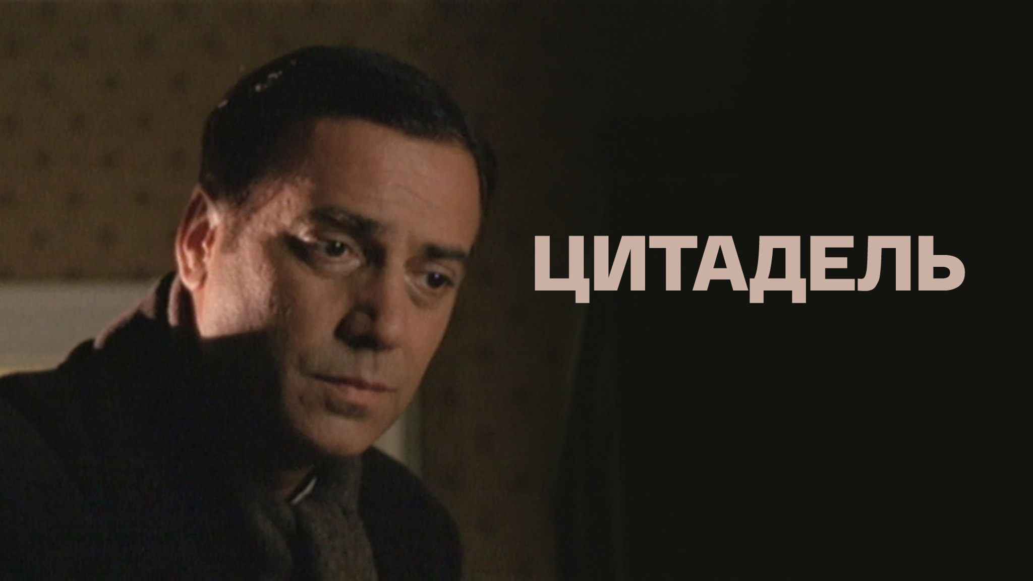 Цитадель