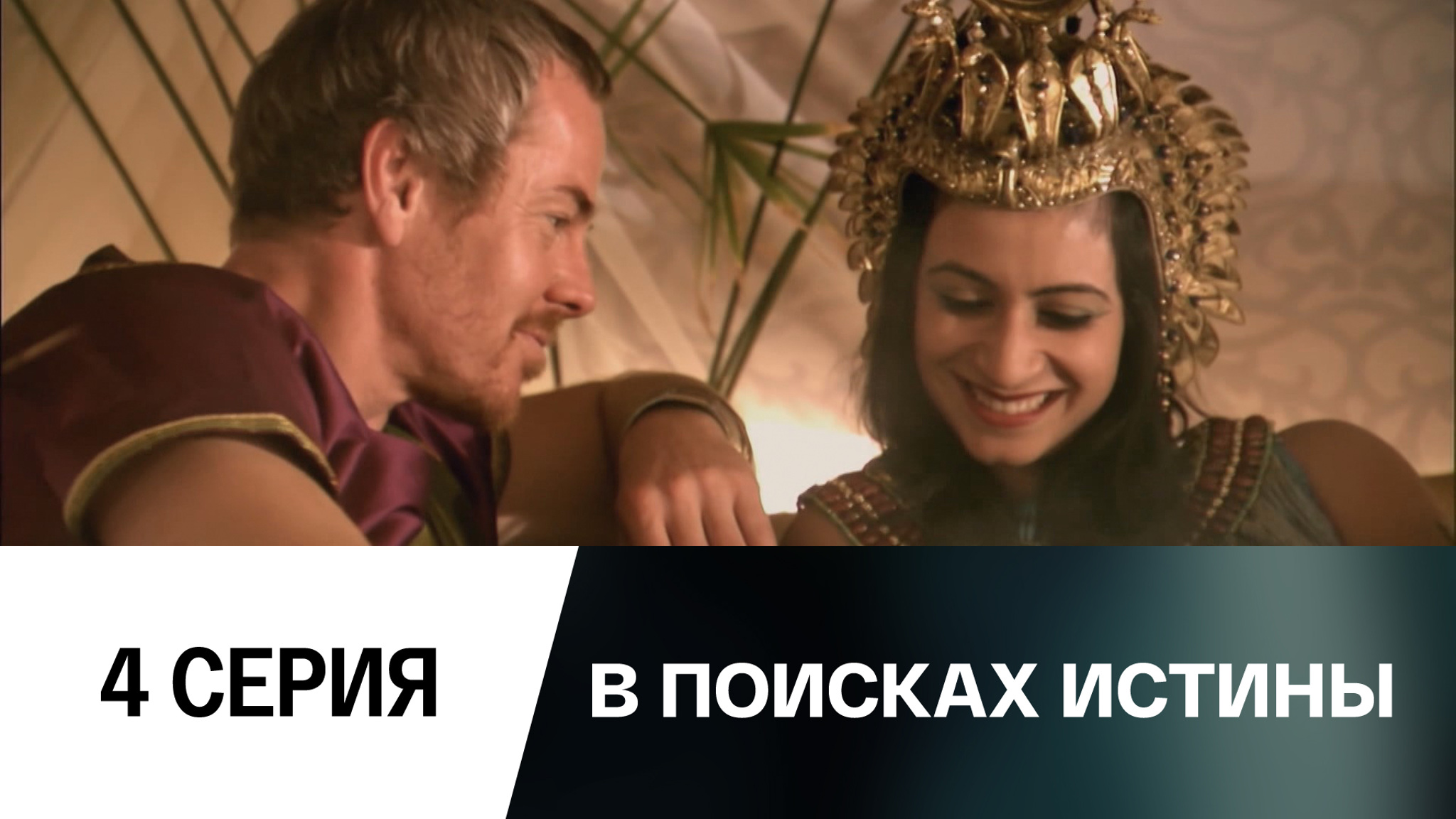 Клеопатра