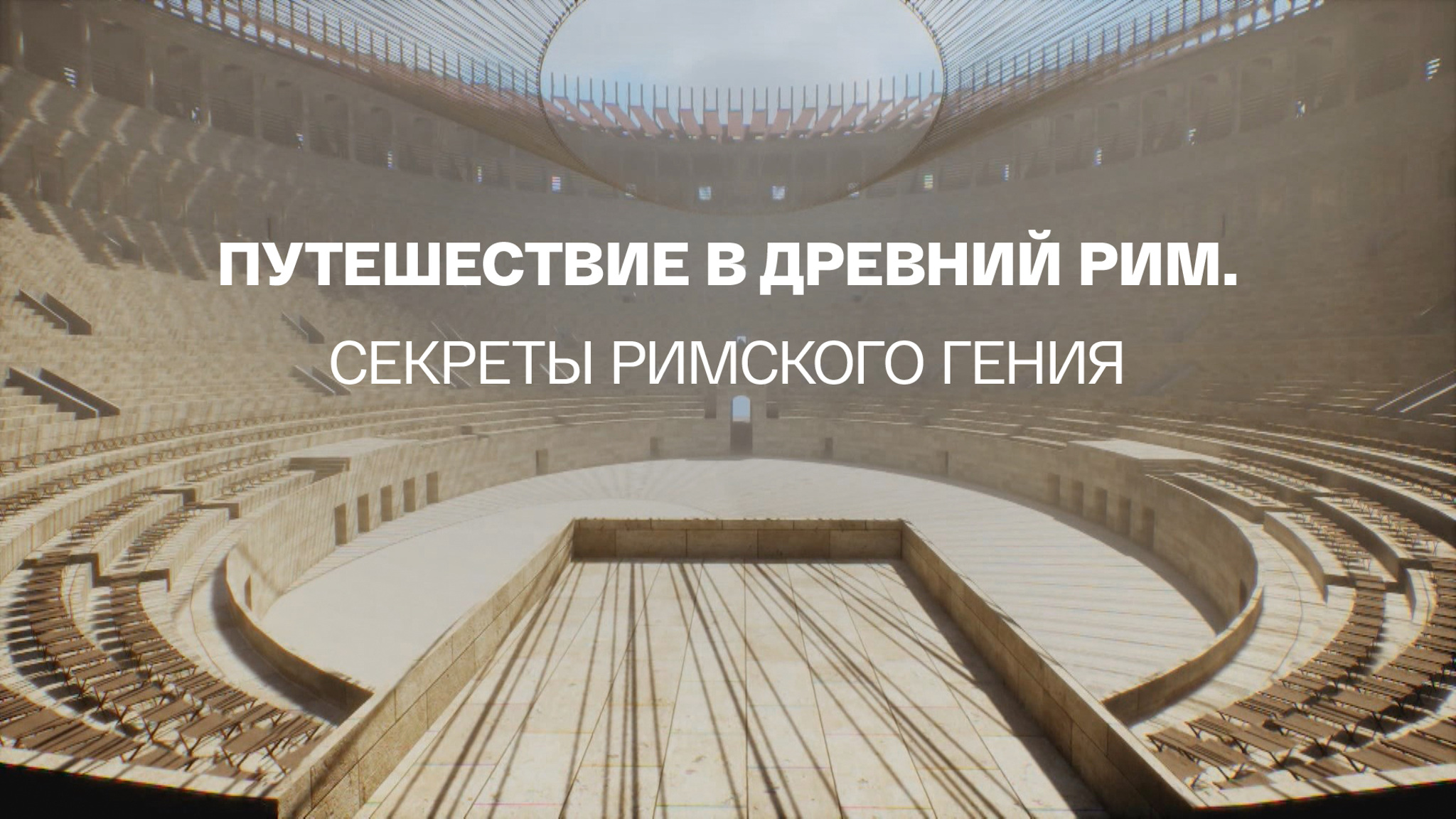 Путешествие в Древний Рим. Секреты римского гения