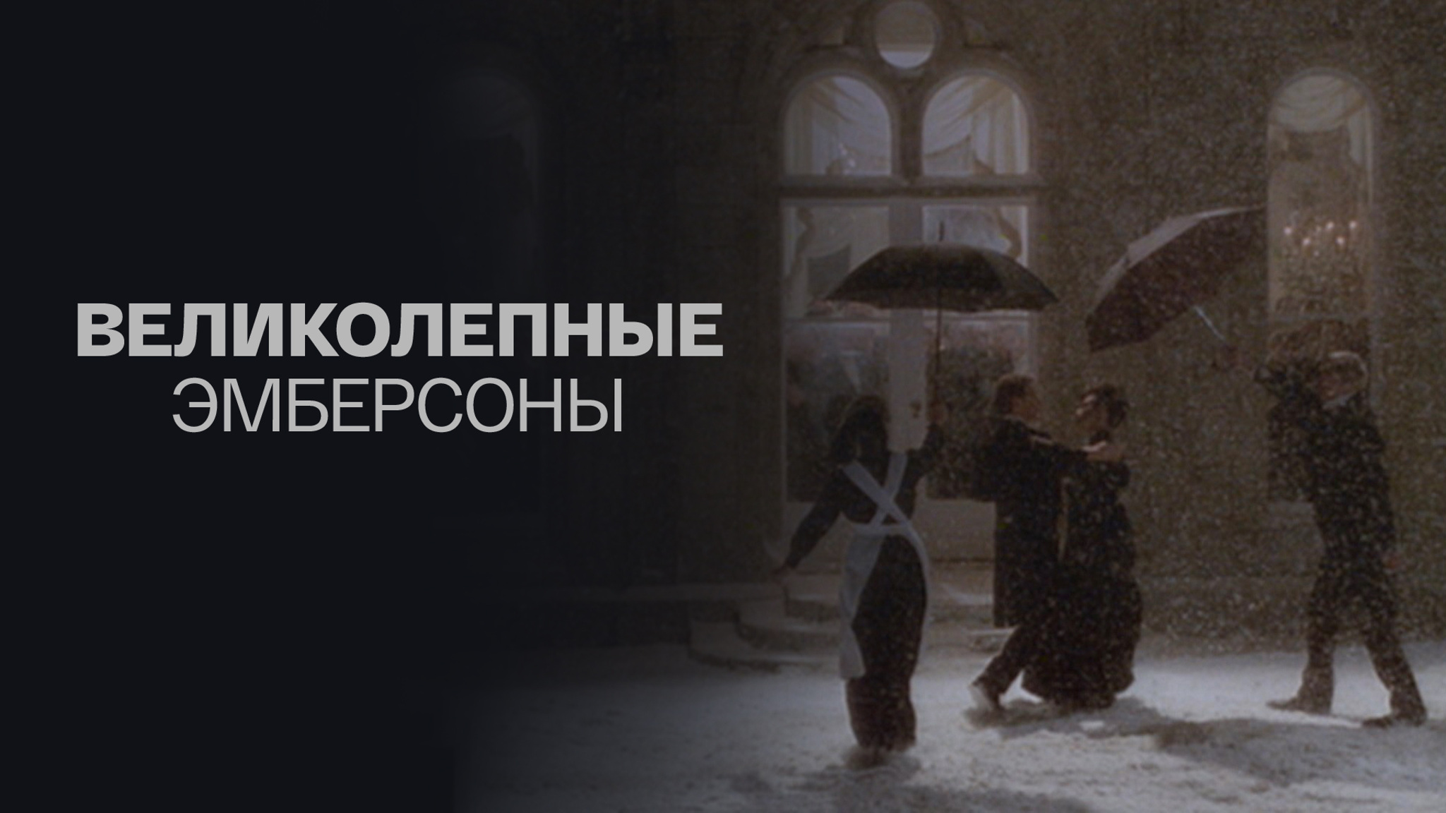 Великолепные Эмберсоны