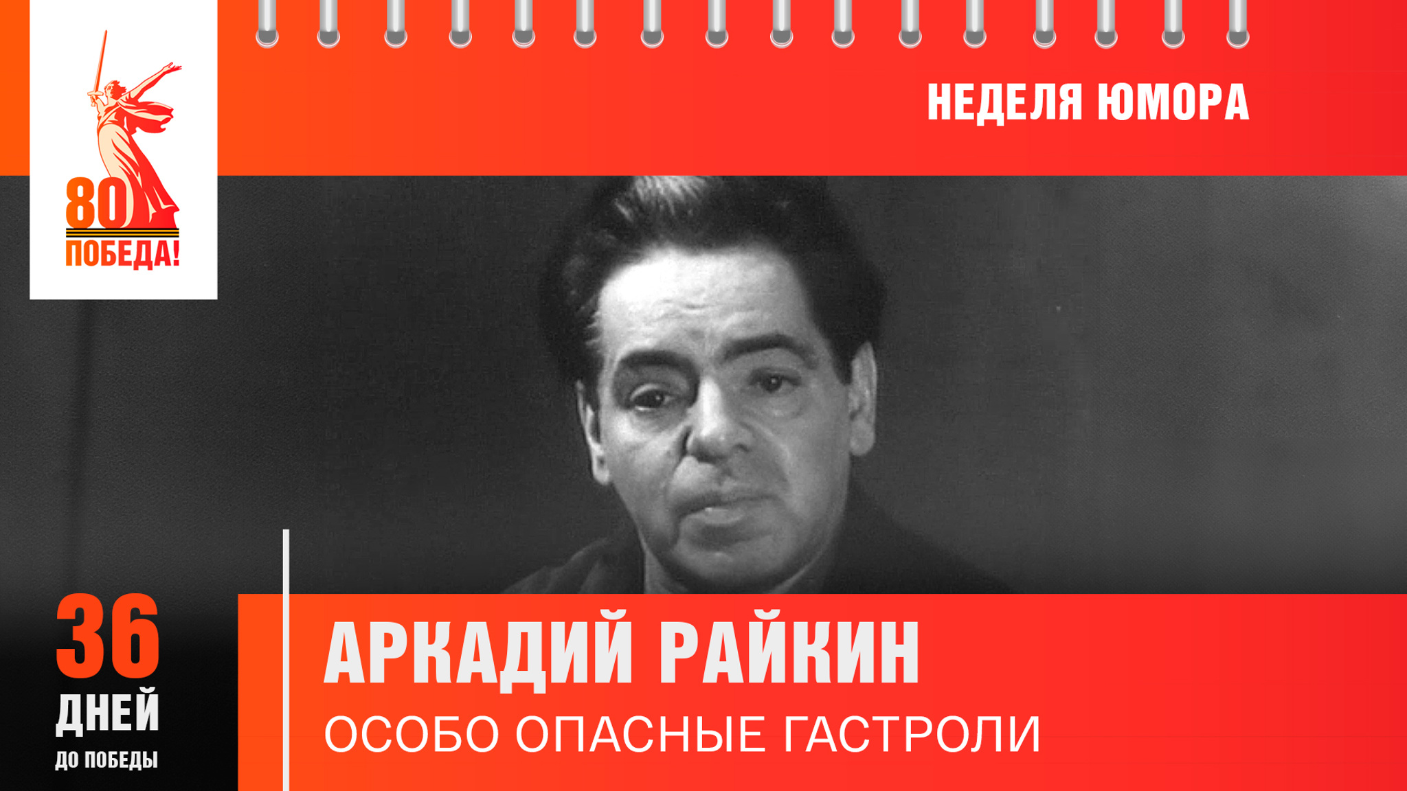 36 дней до Победы