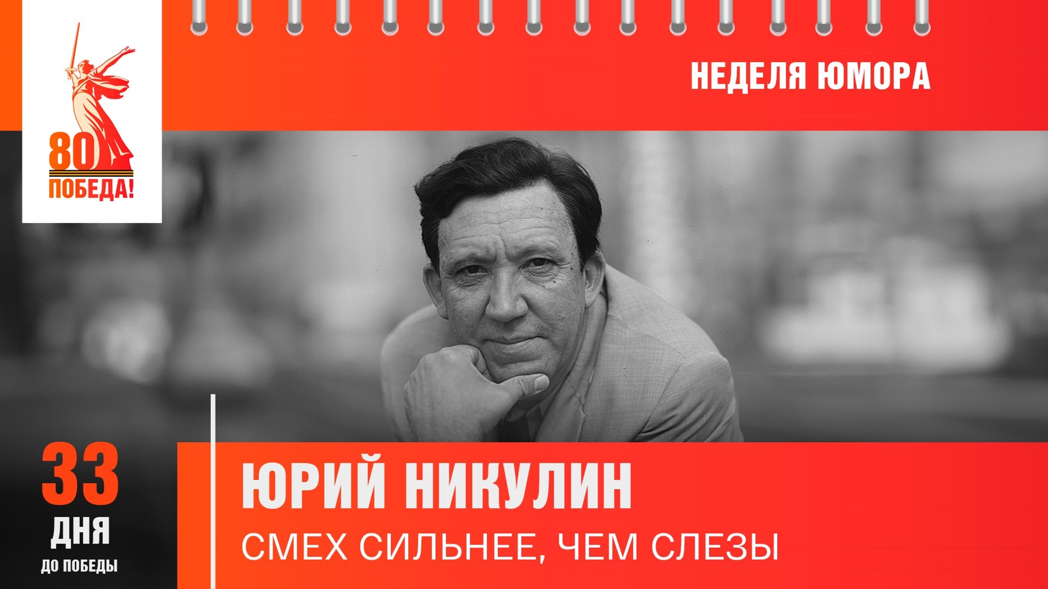 33 дня до Победы