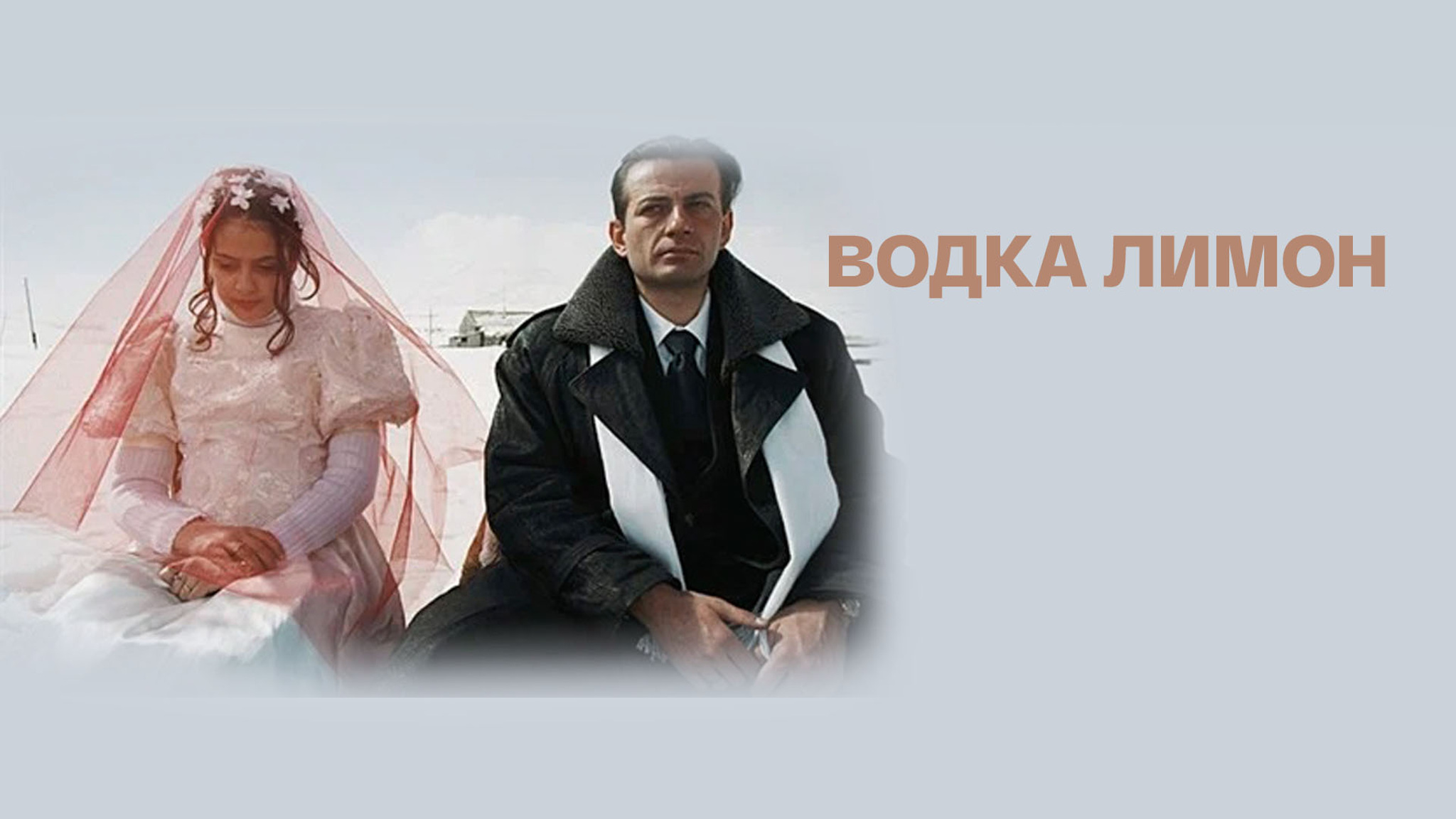 Водка Лимон