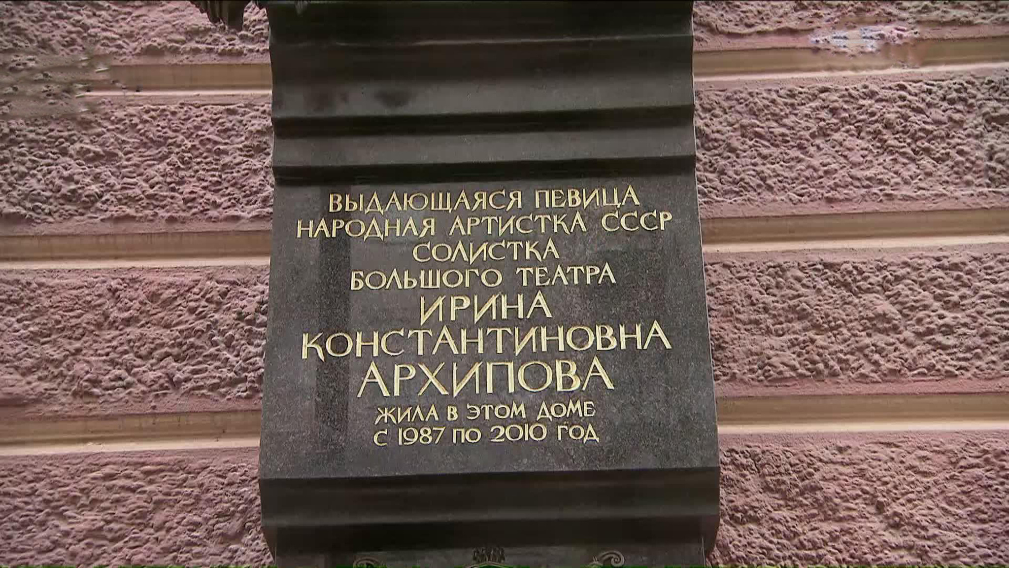 Мемориальная доска Ирине Архиповой открылась в Брюсовом переулке