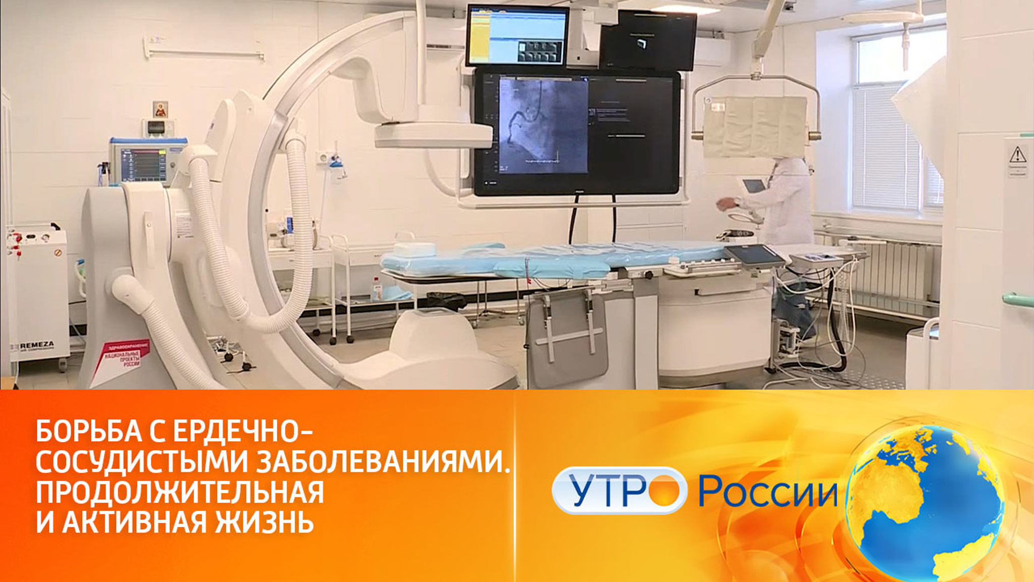 Борьба с болезнями сердца: нацпроект "продолжительная и активная жизнь"