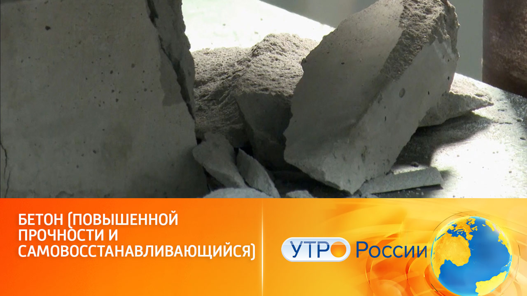 Секретные ингредиенты для изготовления бетона