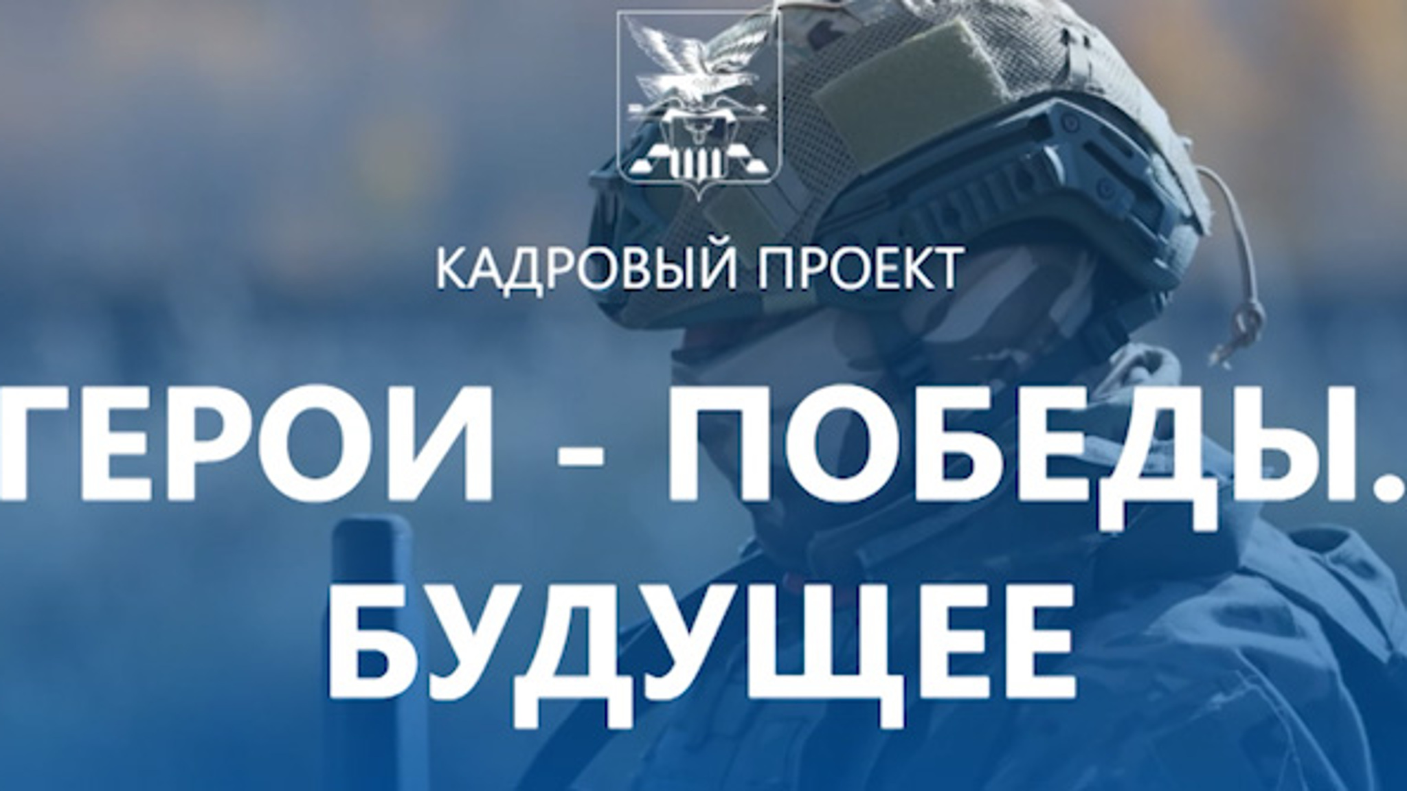 Завершился первый этап отбора участников в проект «Герои. Победы. Будущее»