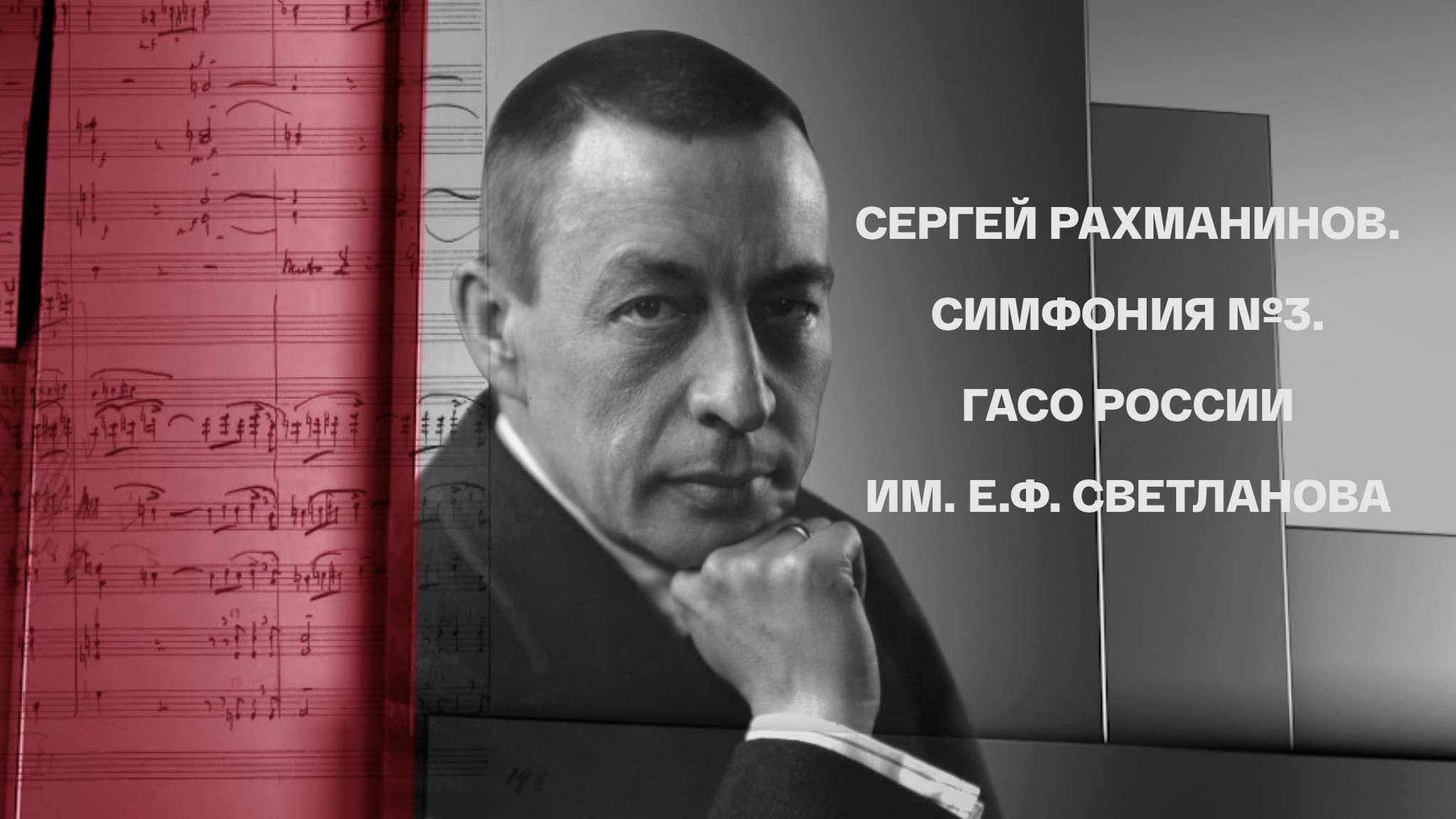 Сергей Рахманинов. Симфония №3. ГАСО России им. Е.Ф. Светланова