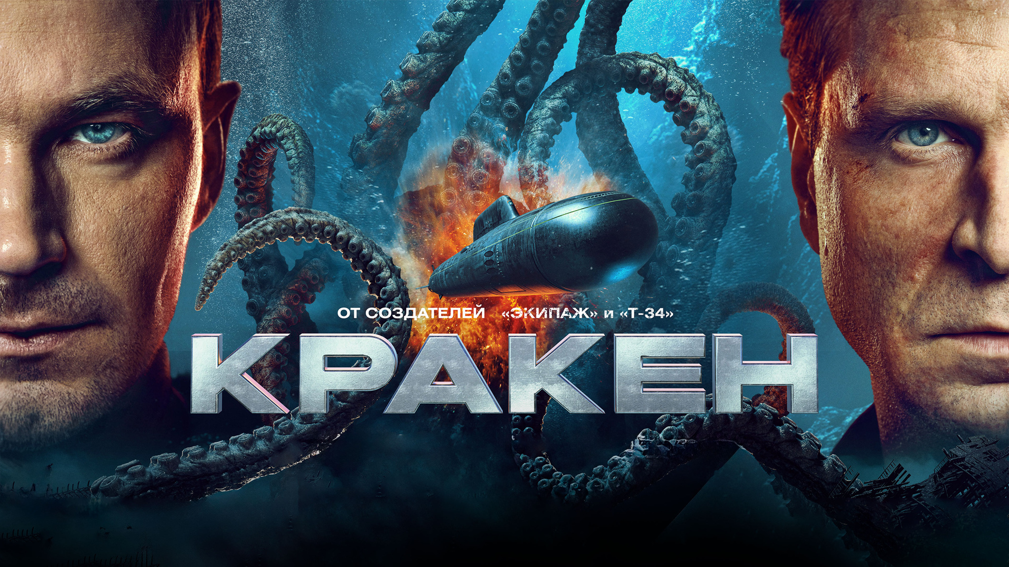 Специальный постер фильма "Кракен"