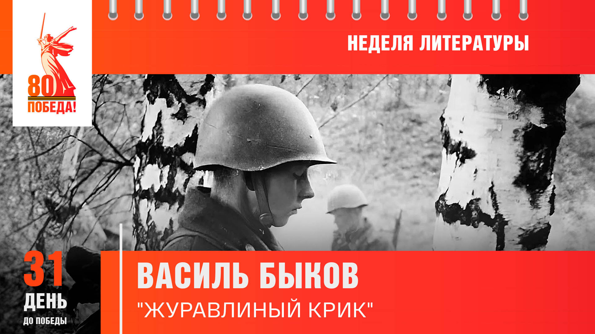 31 день до Победы