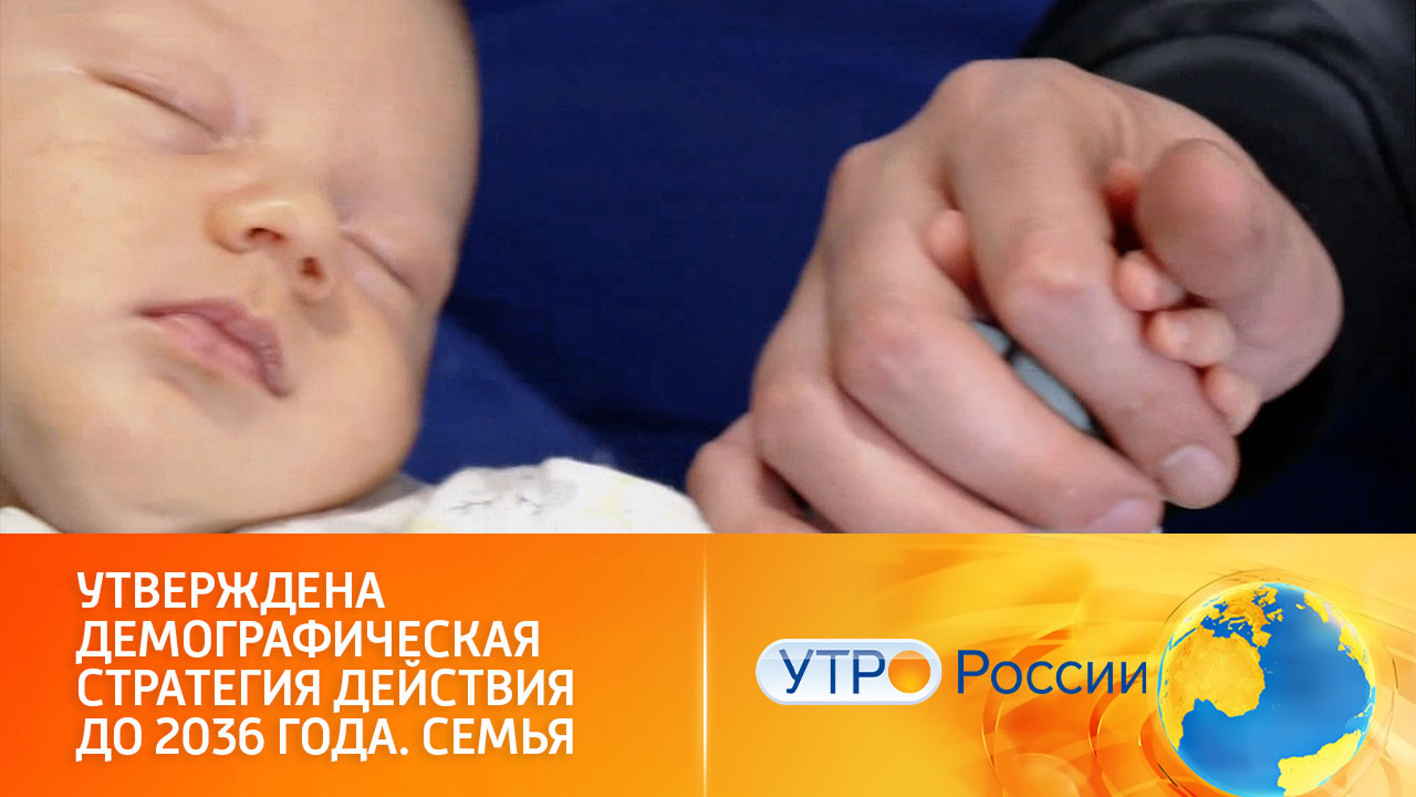 Стратегия действий по реализации семейной и демографической политики