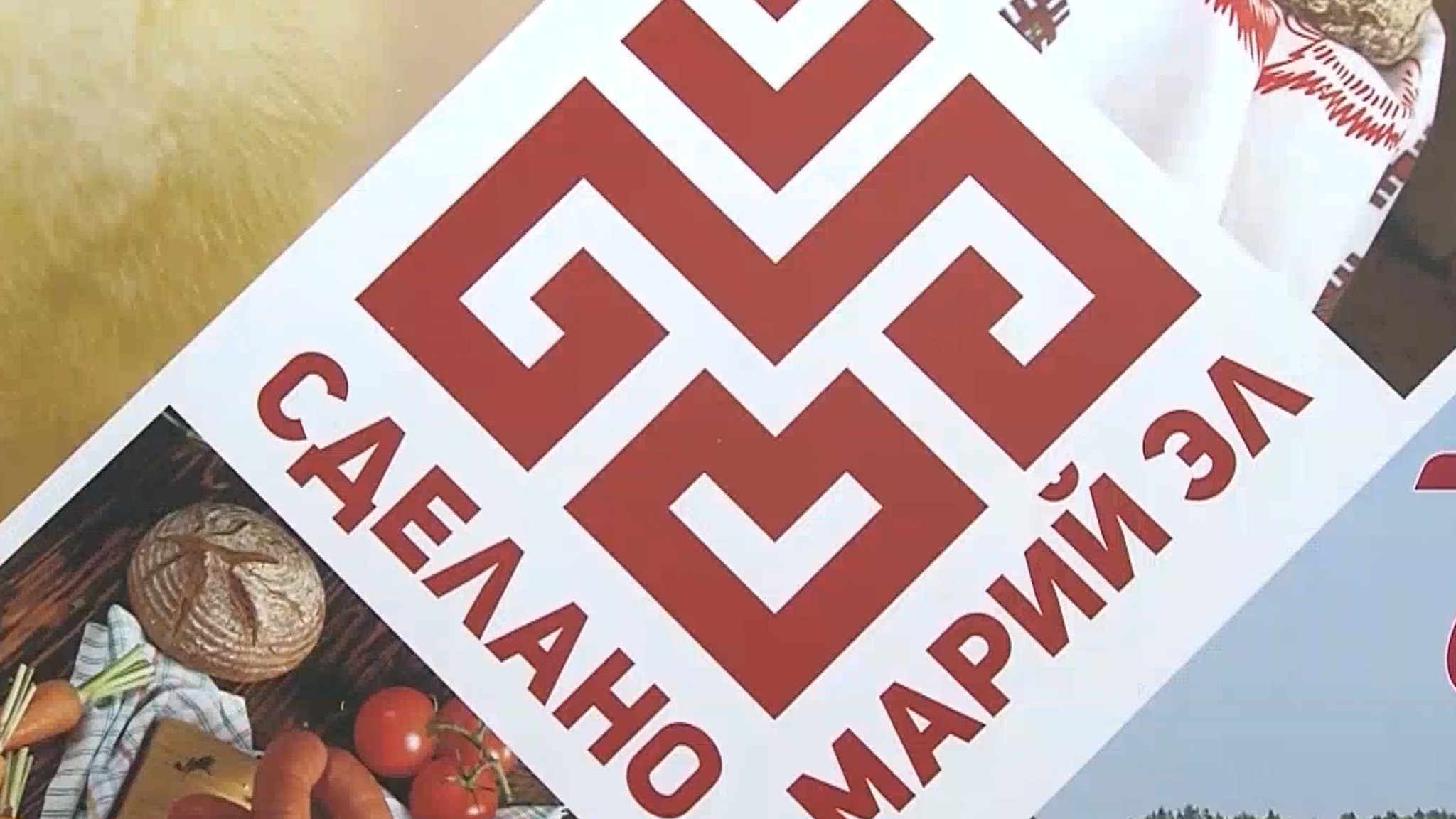 Знак "Сделано в Марий Эл" могут использовать производители республики