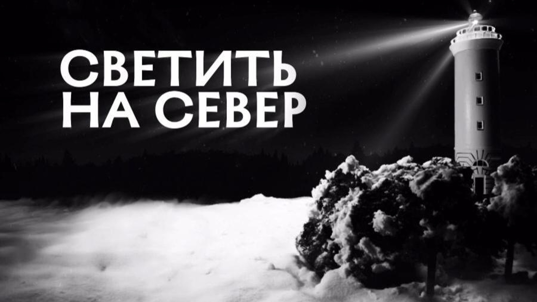 Премьера документального фильма "Светить на Север" прошла в Архангельске