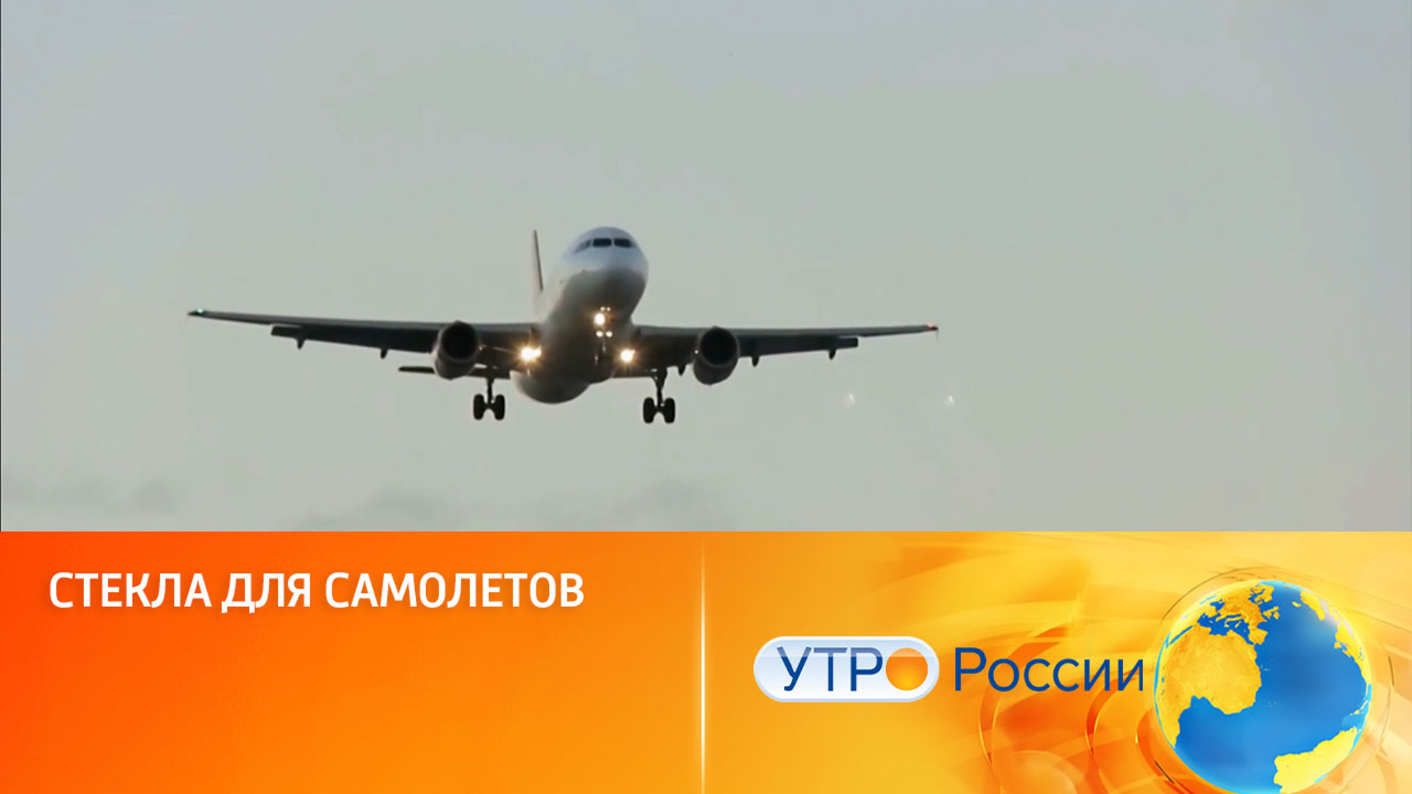 Сверхпрочные стекла для нового авиалайнера МС-21