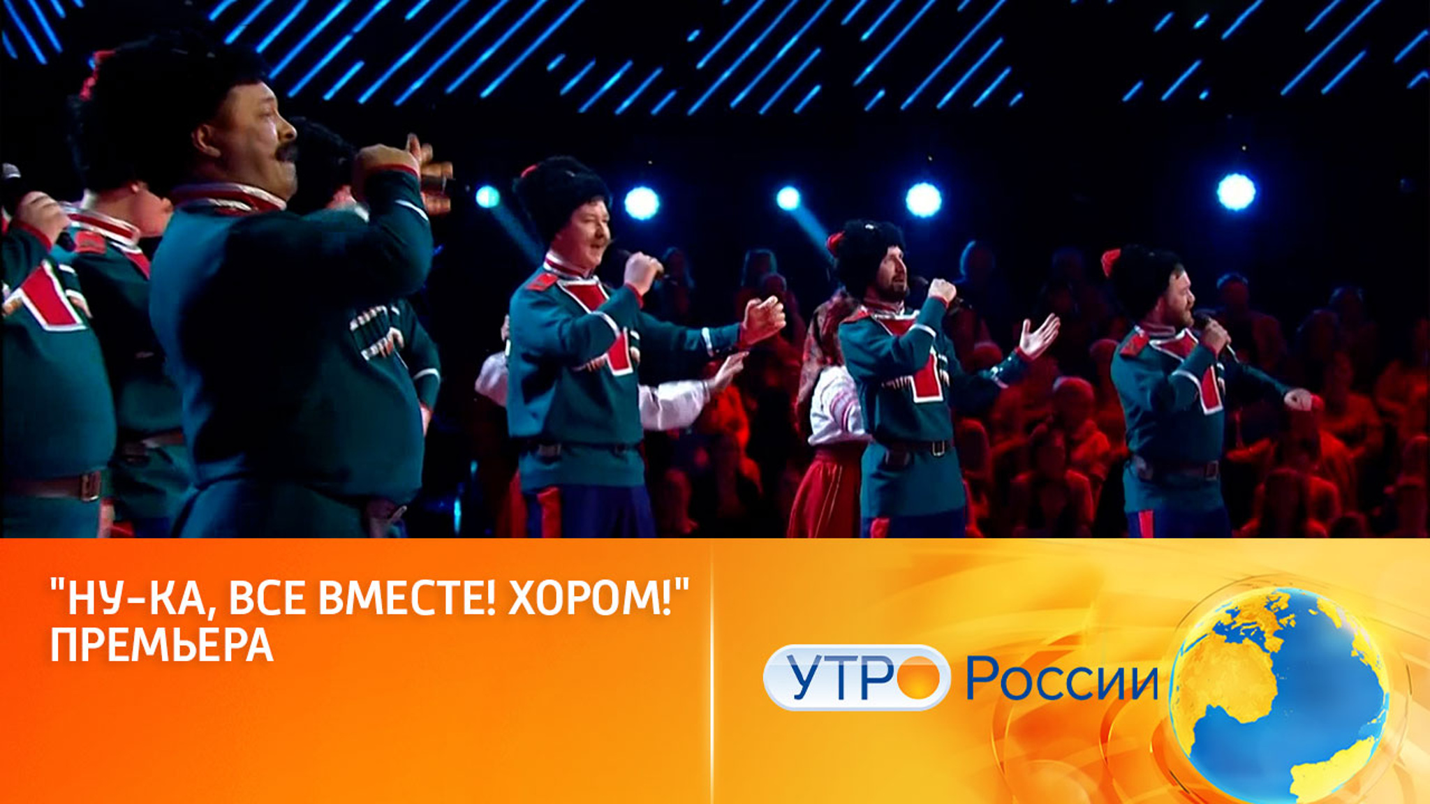 Премьера шоу "Ну-ка, все Вместе! Хором!" (сюжет программы "Утро России")