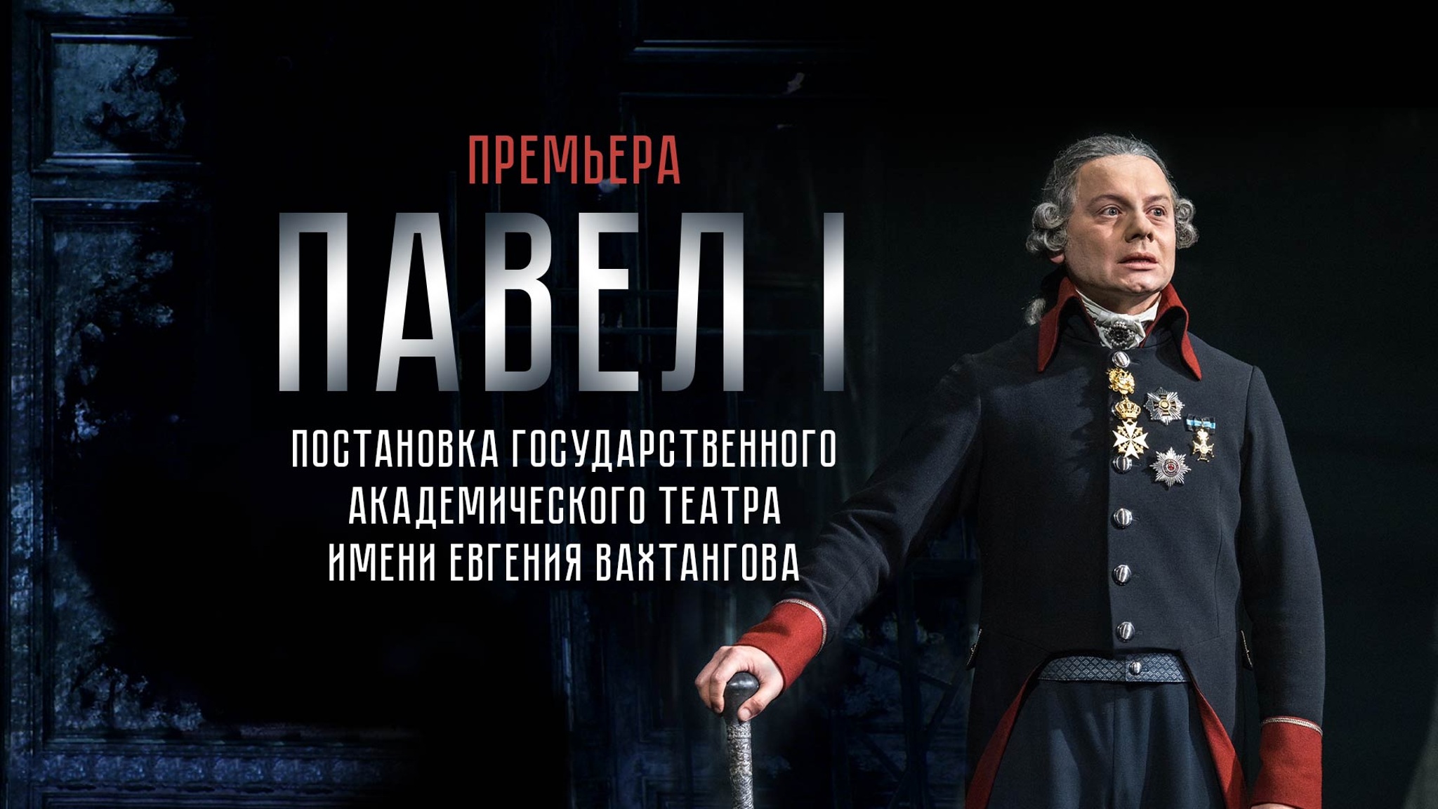"Павел I". Постановка Государственного академического театра имени Евгения Вахтангова