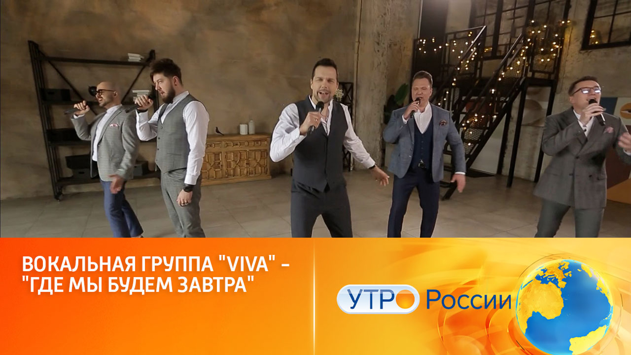 "Viva" – "Где мы будем завтра"