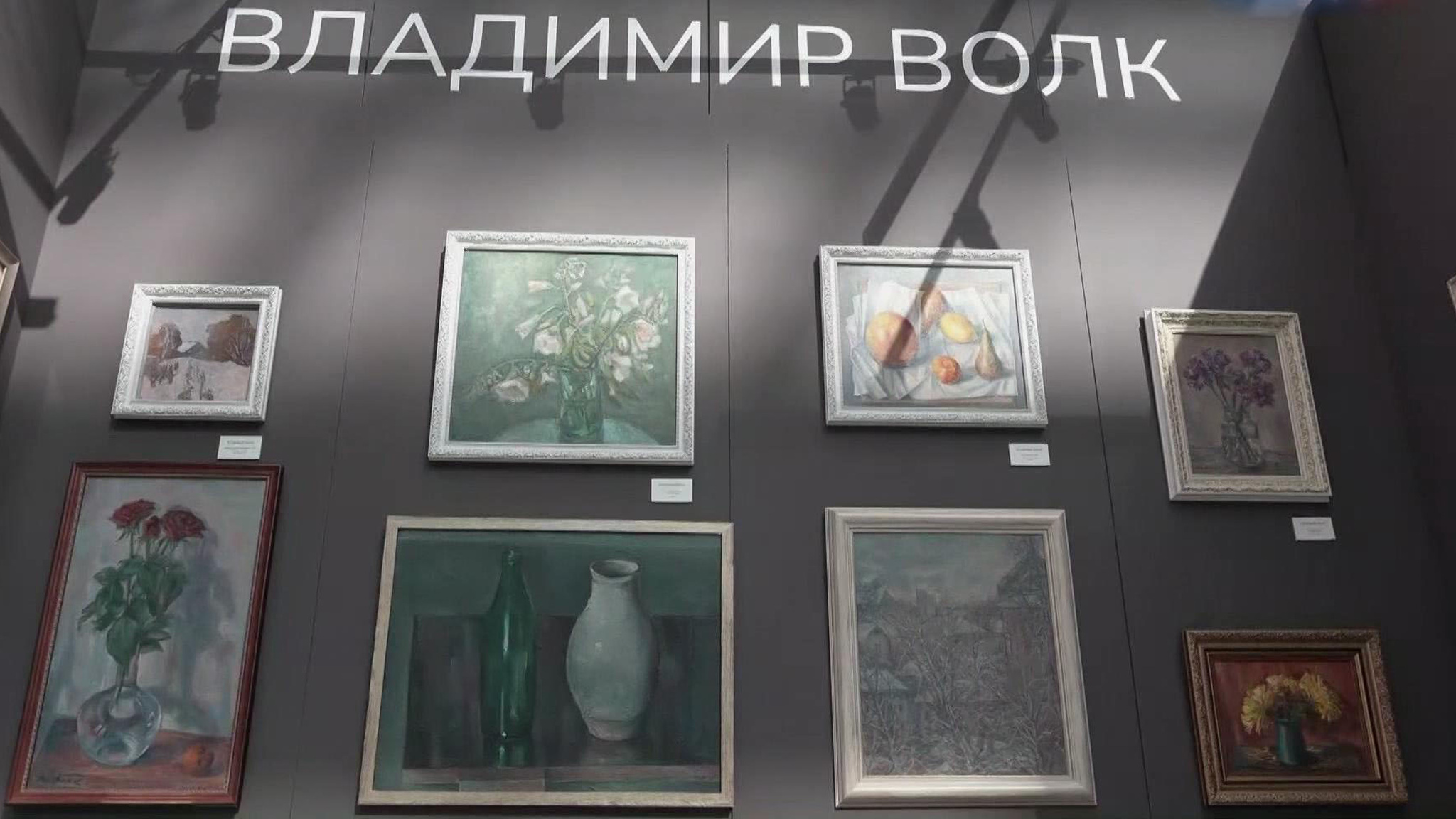 На ярмарке современного искусства "Арт Россия" открылась выставка работ Владимира Волка