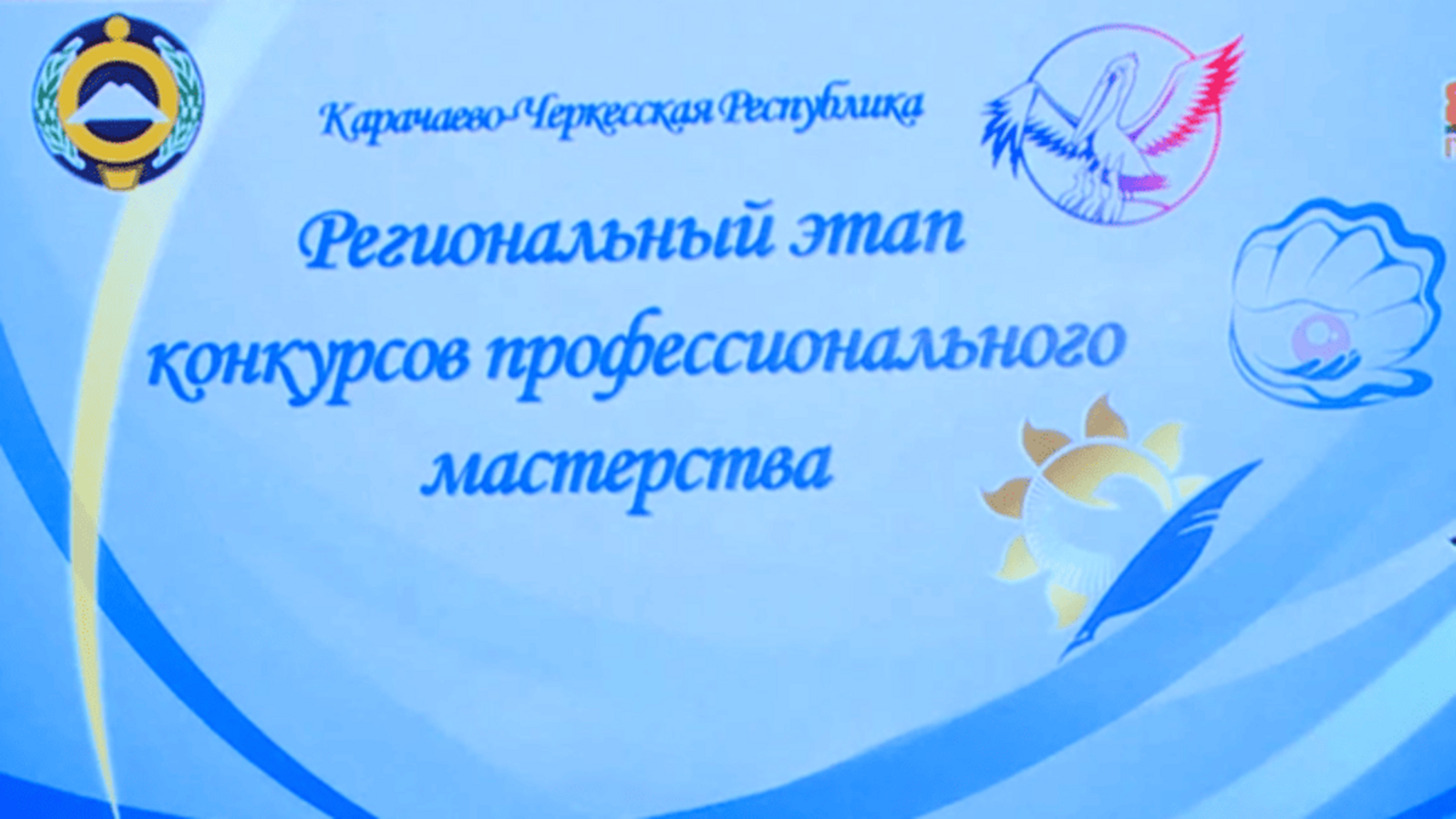 В Карачаево-Черкесии подвели итоги регионального этапа конкурса "Учитель года"