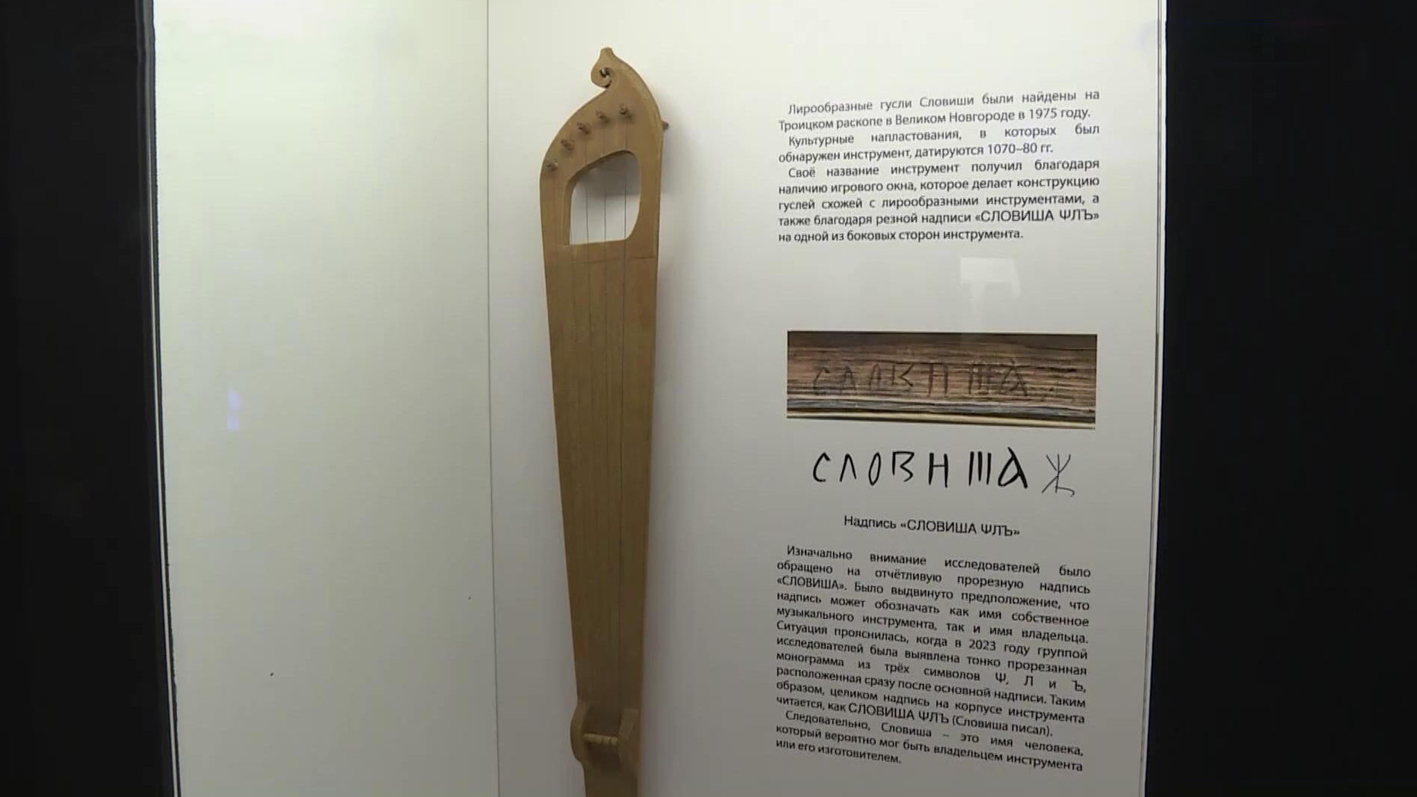 Выставка "Гусли Словиши. К 50-летию находки" – в Новгородском музее-заповеднике