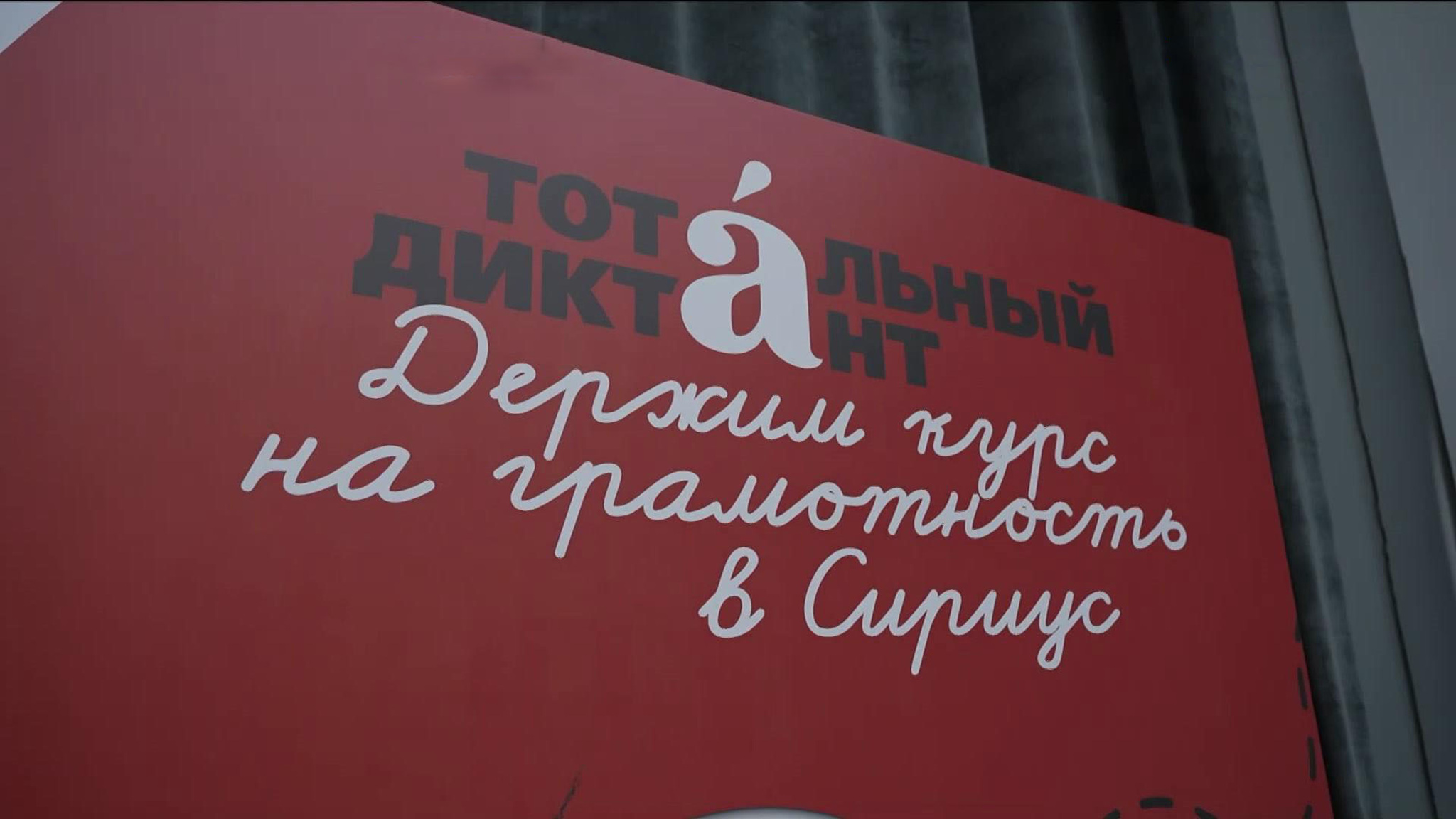 Стартовала просветительская акция “Тотальный диктант”