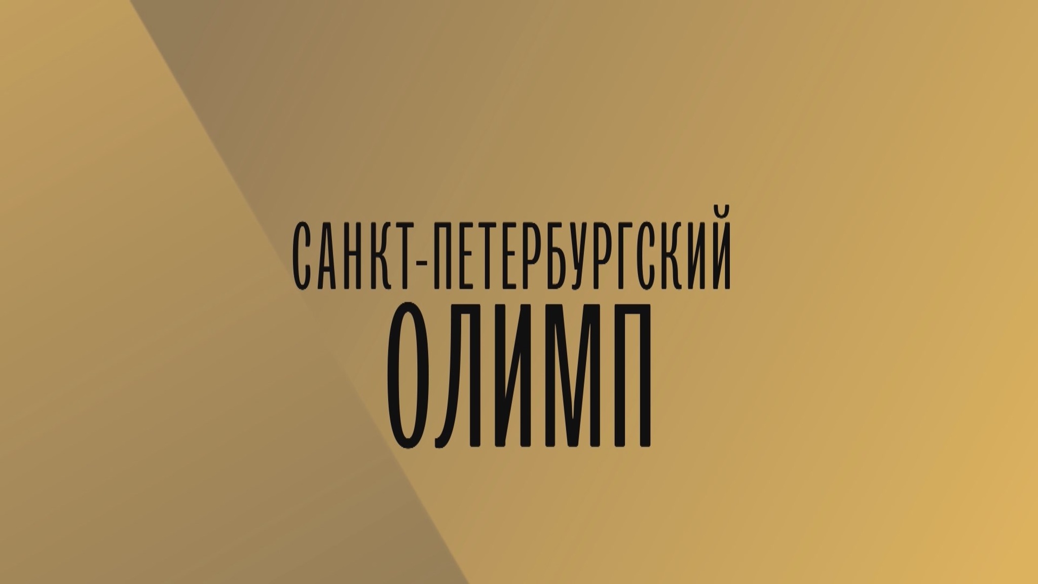 Телеканал "Россия-Культура" объявляет прием заявок на конкурс "Санкт-Петербургский Олимп"