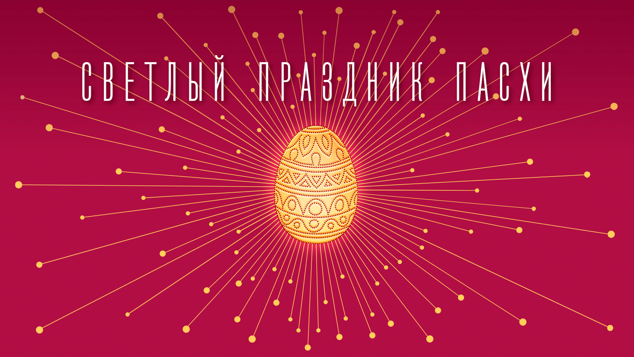 Светлое Воскресение Христово. Премьеры!