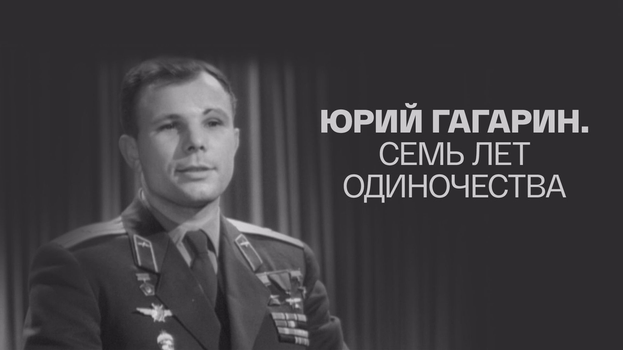 Юрий Гагарин. Семь лет одиночества