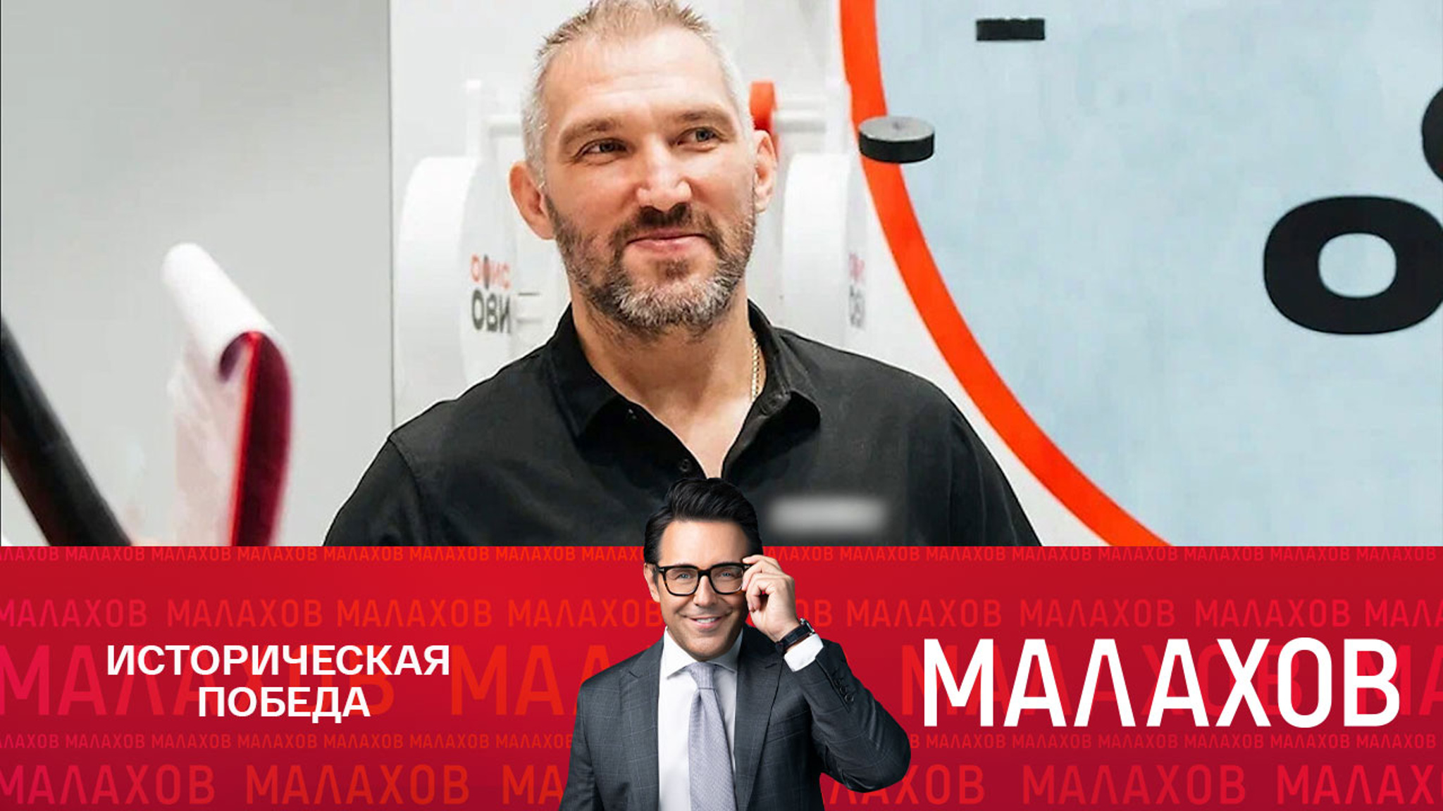 "Русские, мы сделали это!" — рекорд Александра Овечкина