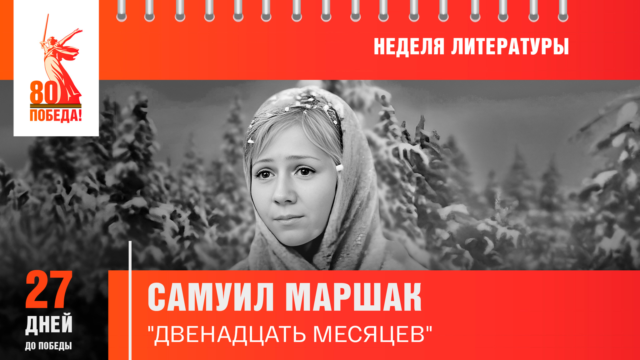 27 дней до Победы