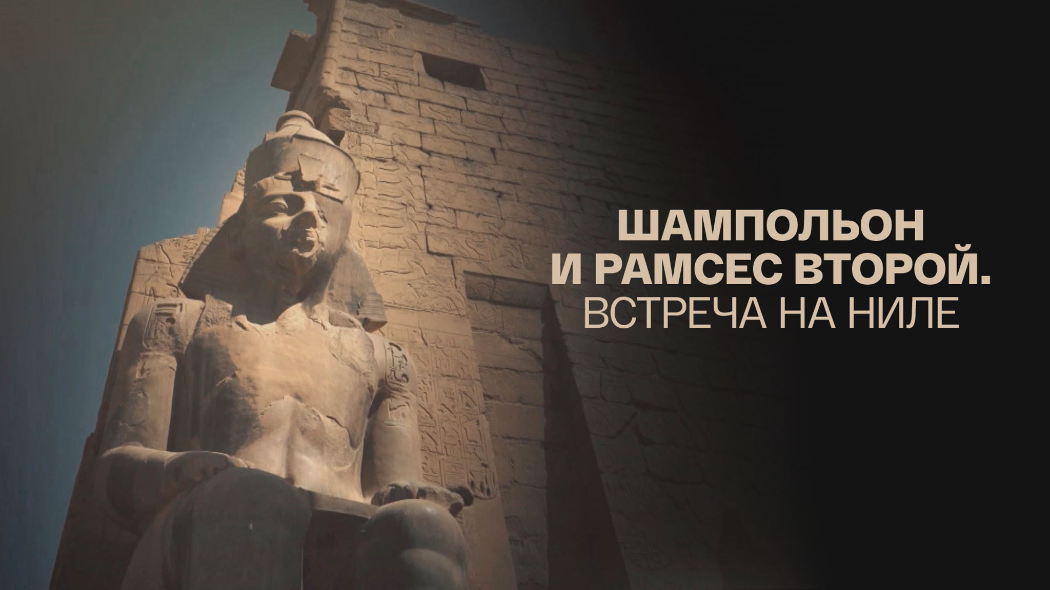 Шампольон и Рамсес Второй. Встреча на Ниле
