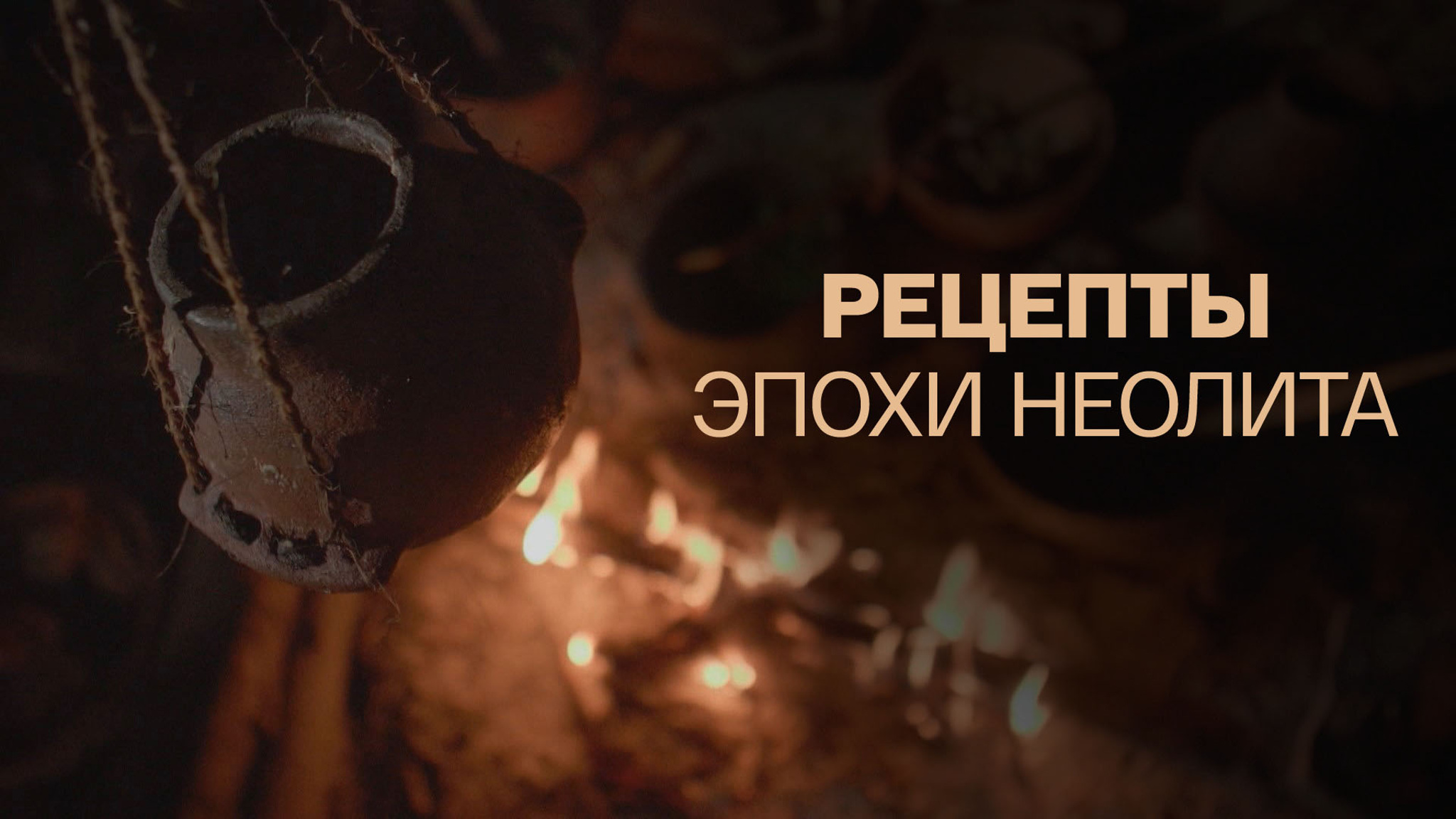 Рецепты эпохи неолита