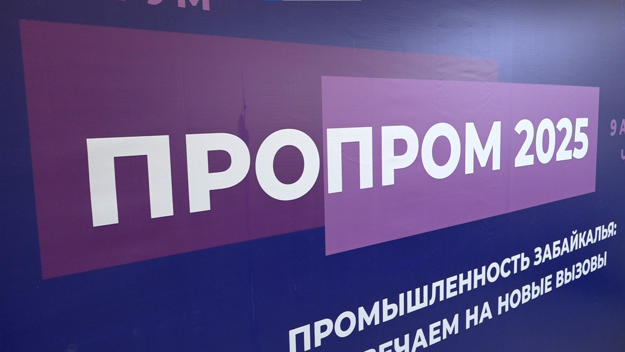 Форум «ПроПРОМ» прошел в Чите