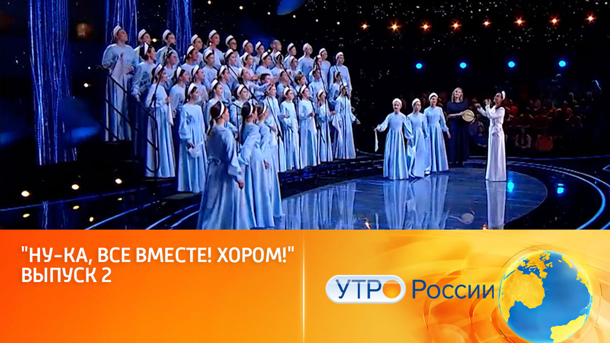 Новый выпуск шоу "Ну-ка, все вместе! Хором!" (сюжет программы "Утро России")