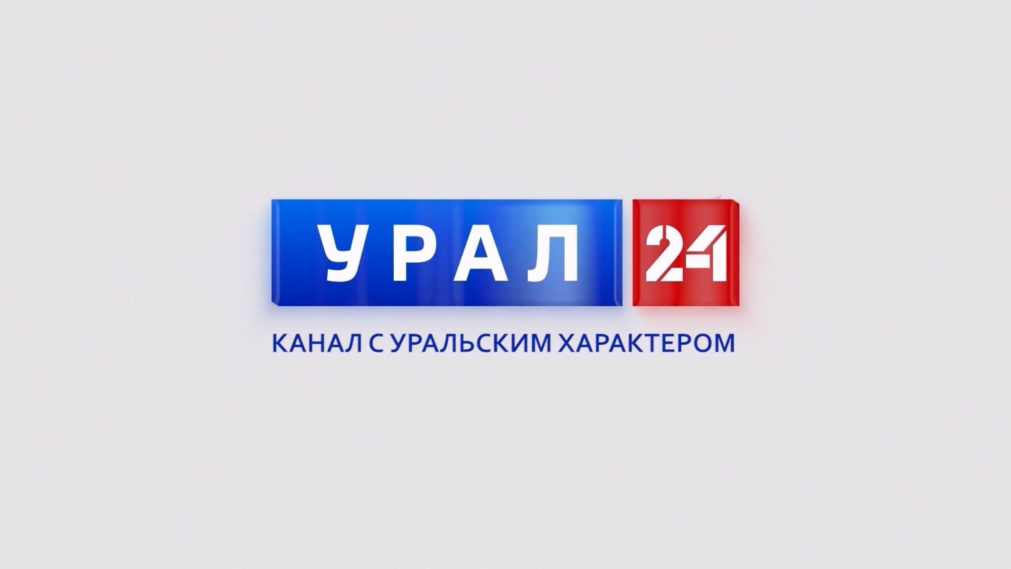 Телеканал "Урал 24" завоевывает все большую популярность у зрителей