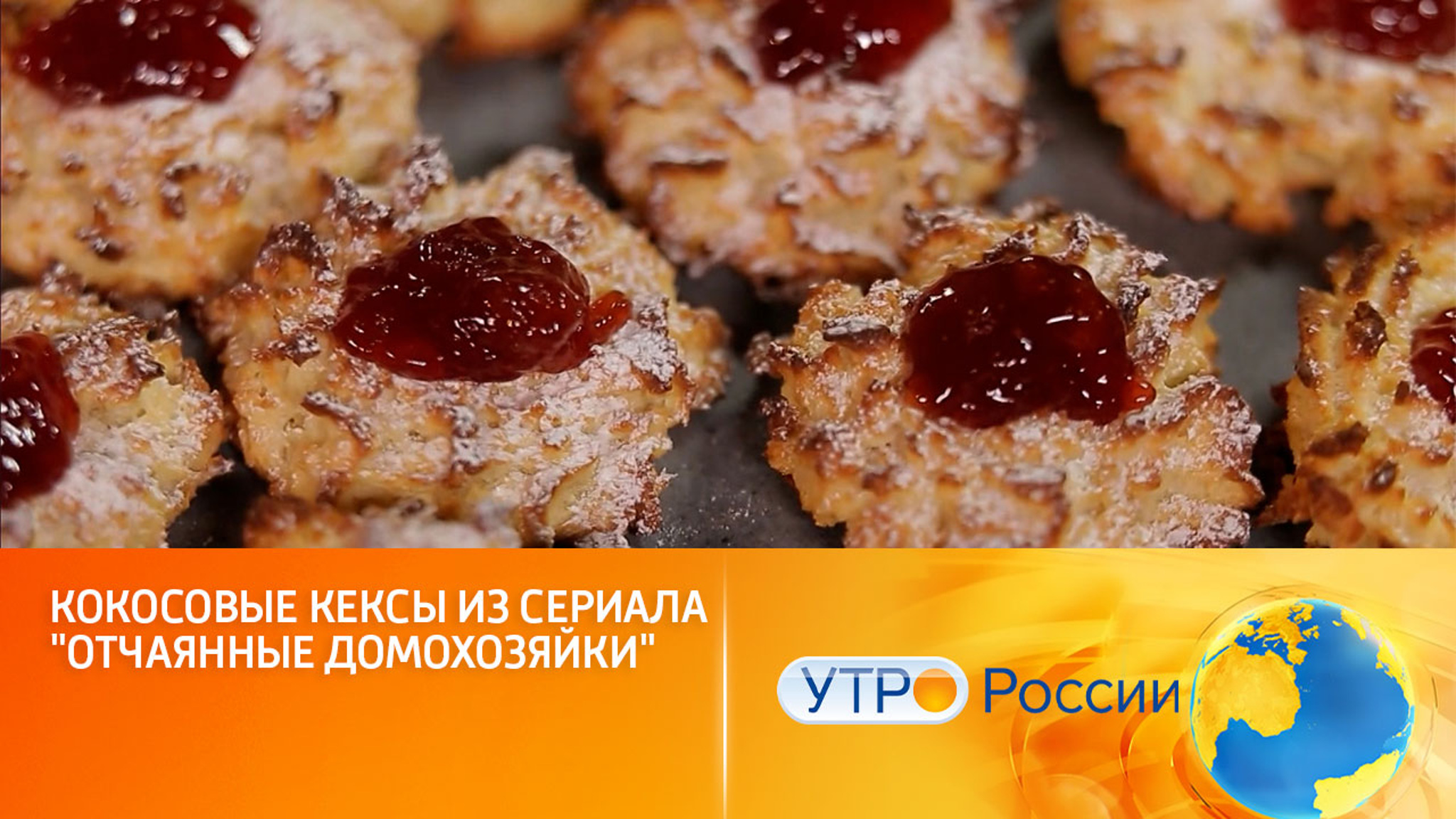 Кокосовые кексы из сериала "Отчаянные домохозяйки"